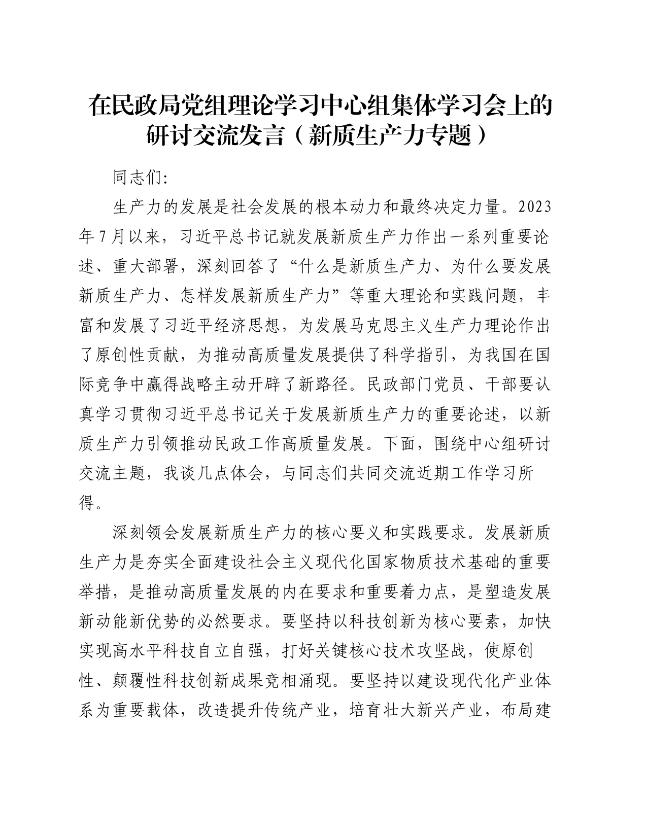 在民政局党组理论学习中心组集体学习会上的研讨交流发言（新质生产力专题）_第1页