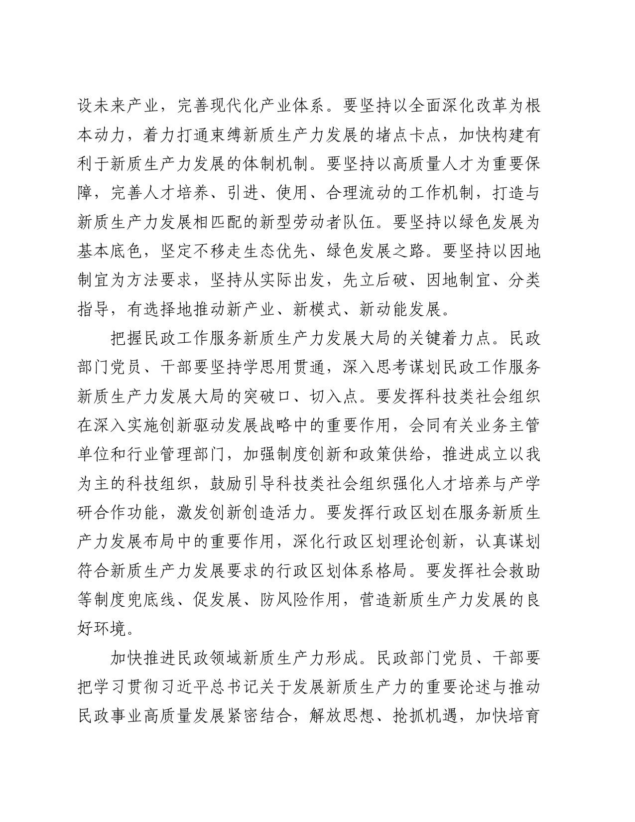 在民政局党组理论学习中心组集体学习会上的研讨交流发言（新质生产力专题）_第2页