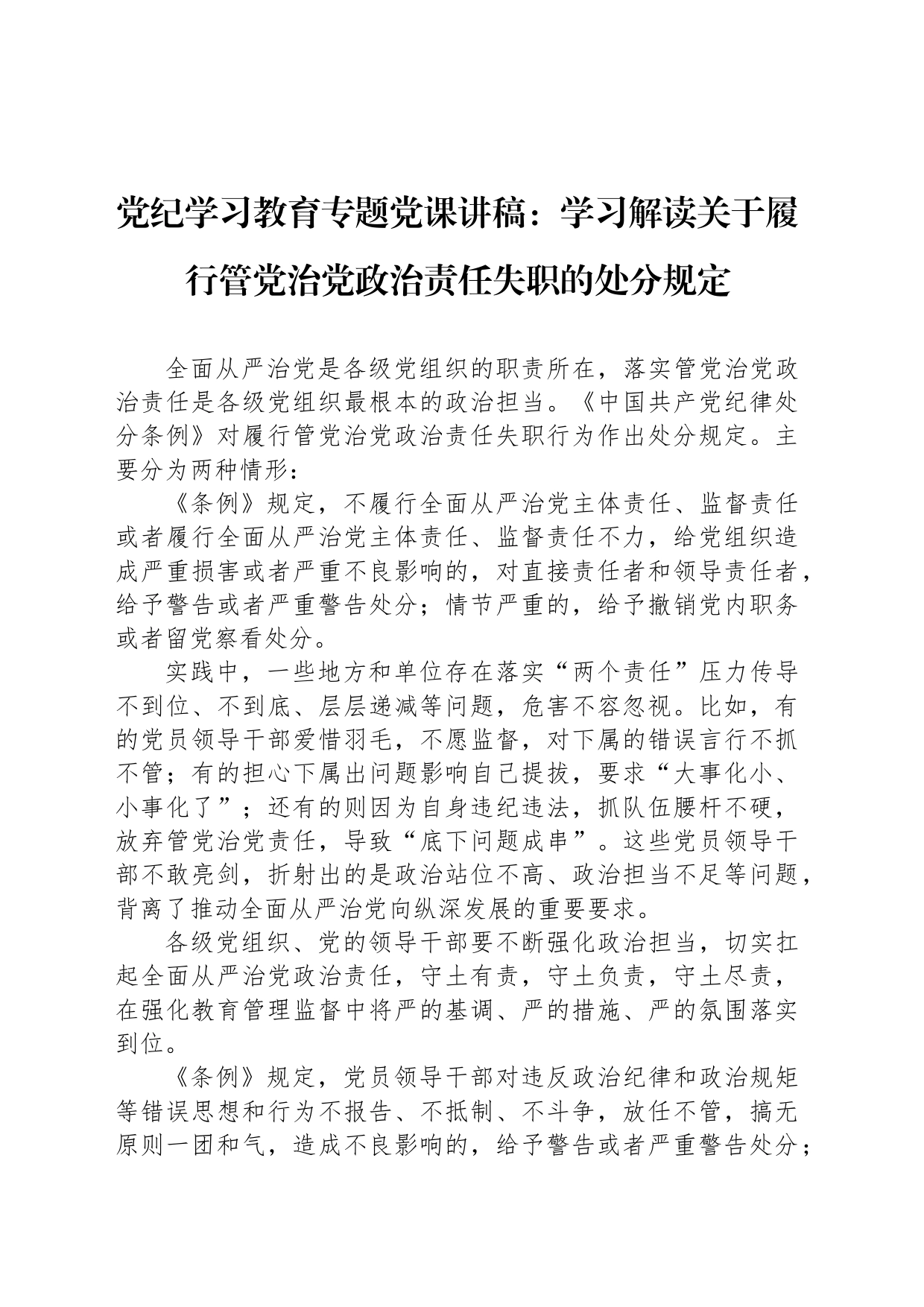 党纪学习教育专题党课讲稿：学习解读关于履行管党治党政治责任失职的处分规定_第1页