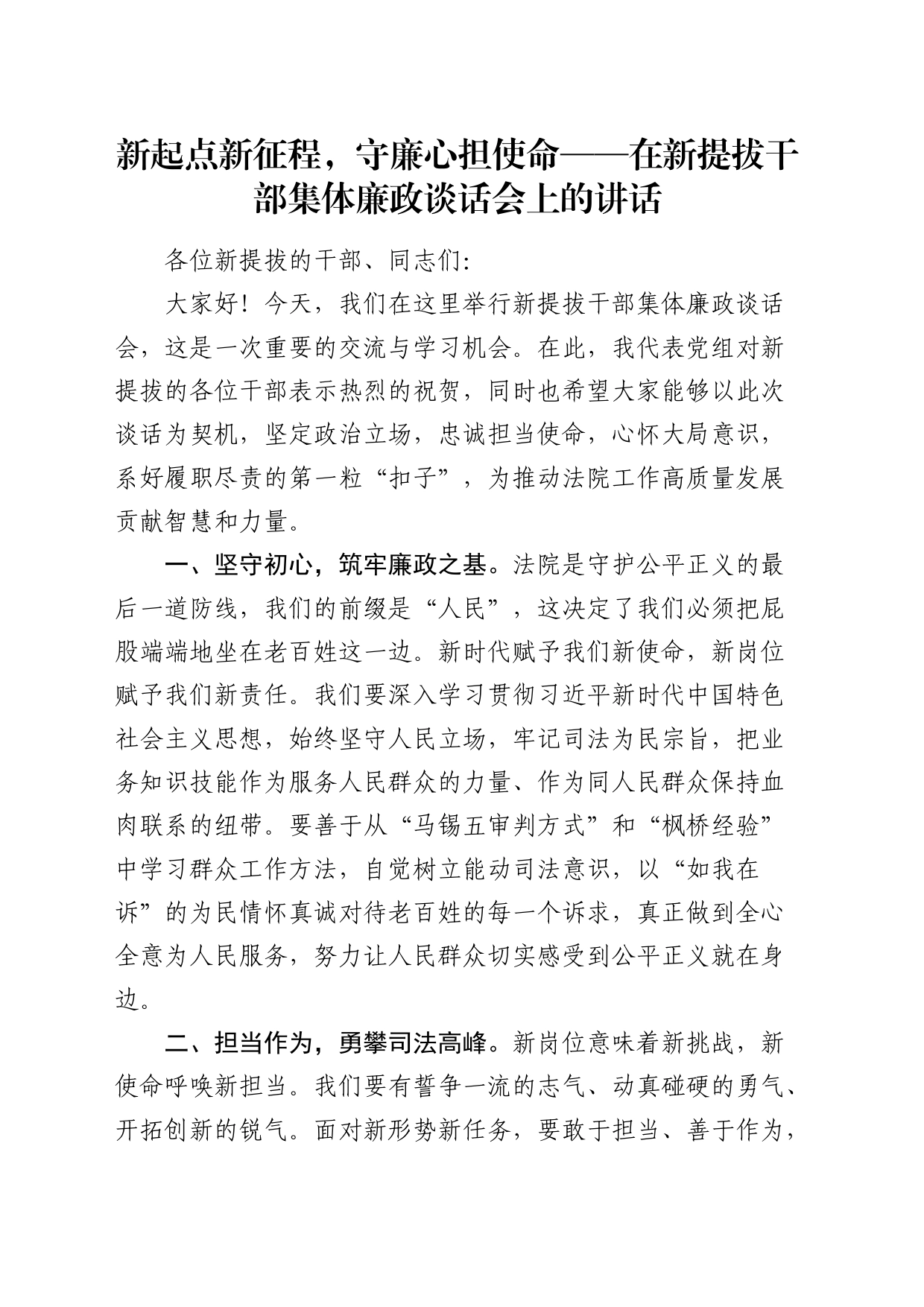 在法院新提拔干部集体廉政谈话会上的讲话_第1页