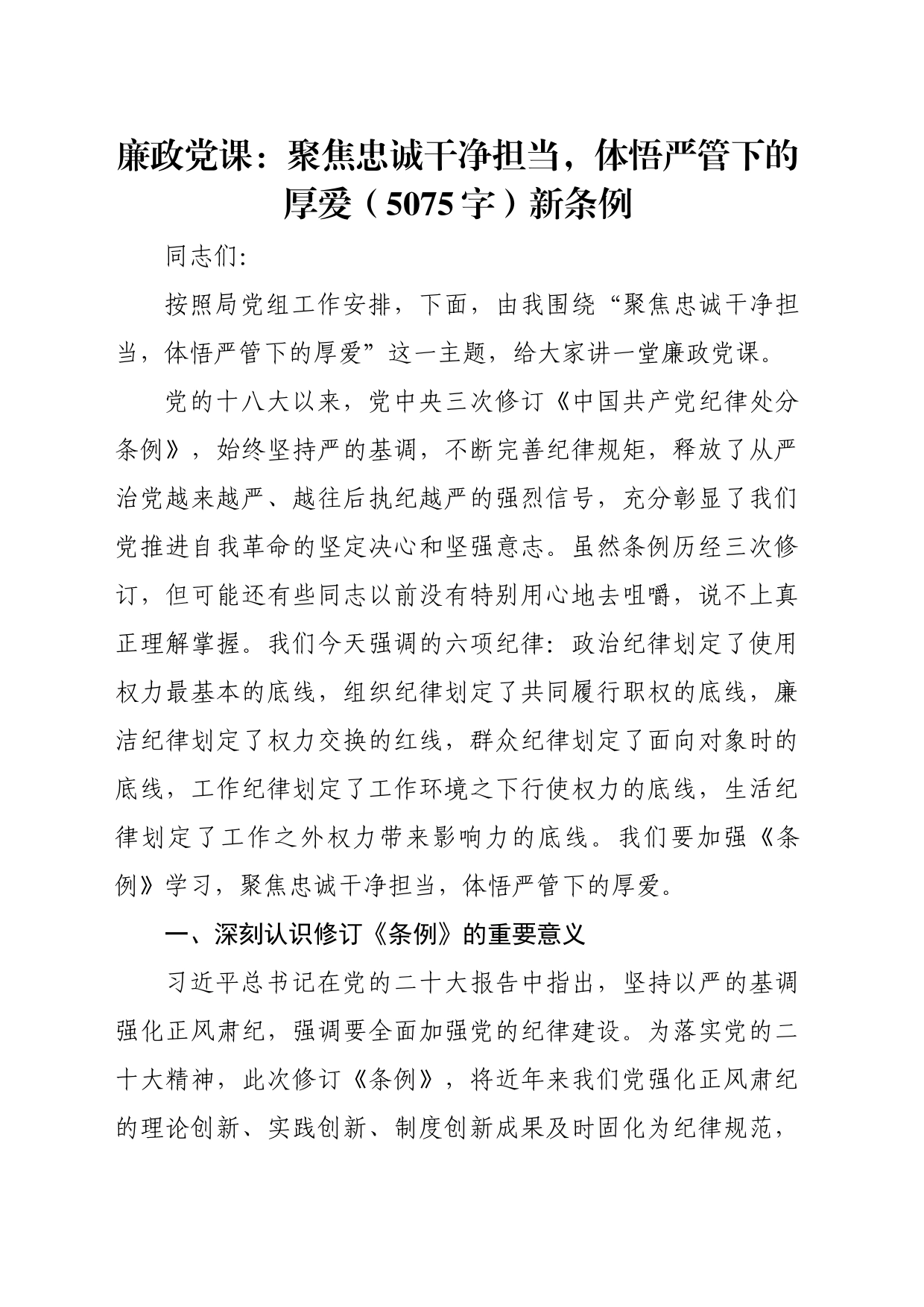 党纪学习教育专题党课：聚焦忠诚干净担当，体悟严管下的厚爱（5075字）纪律处分条例_第1页