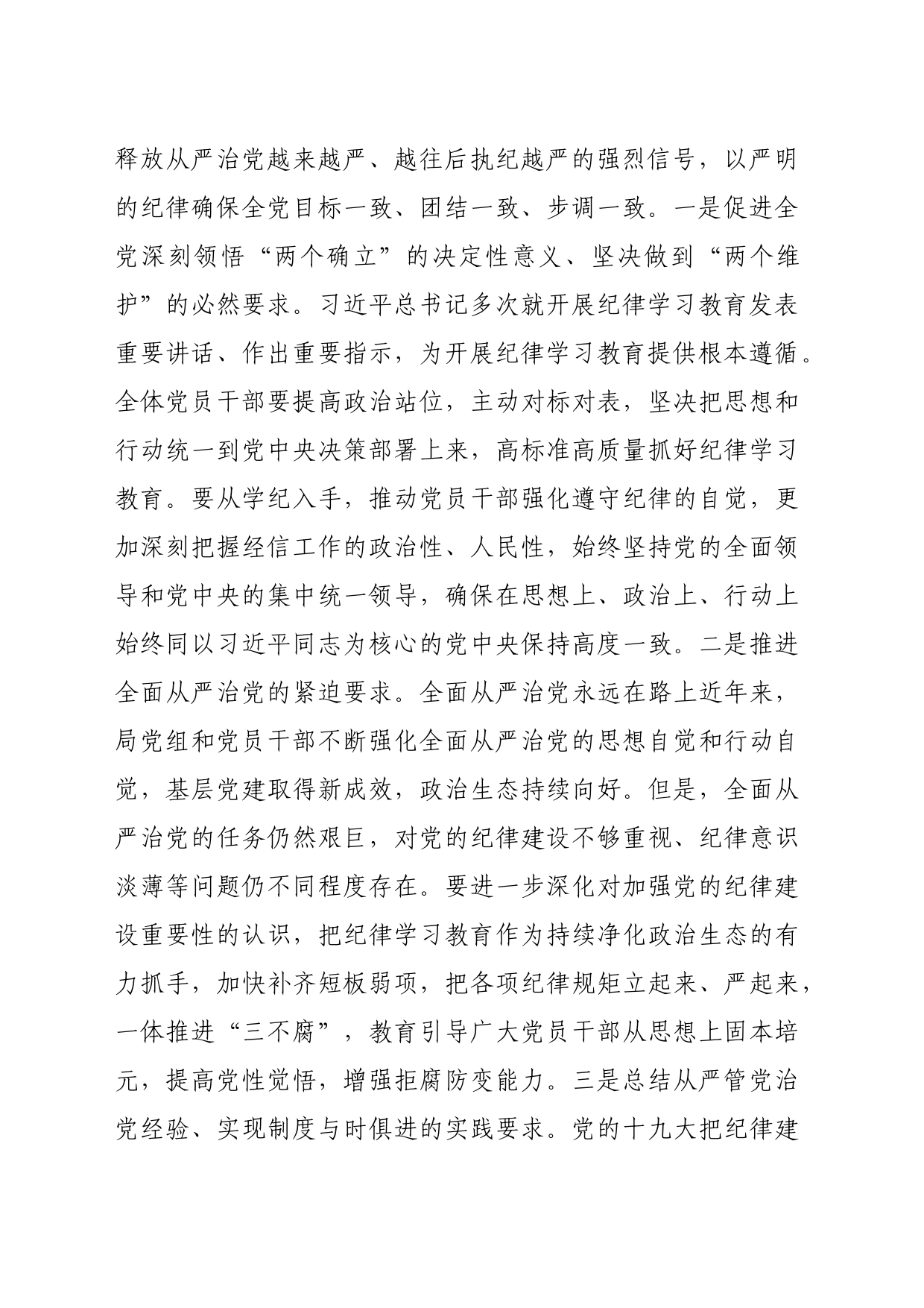 党纪学习教育专题党课：聚焦忠诚干净担当，体悟严管下的厚爱（5075字）纪律处分条例_第2页