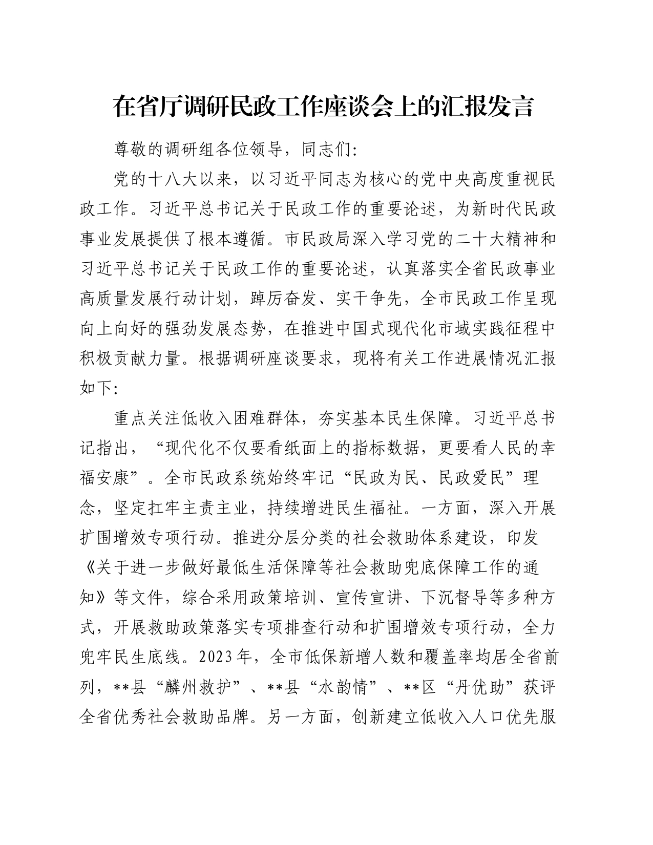 在省厅调研民政工作座谈会上的汇报发言_第1页