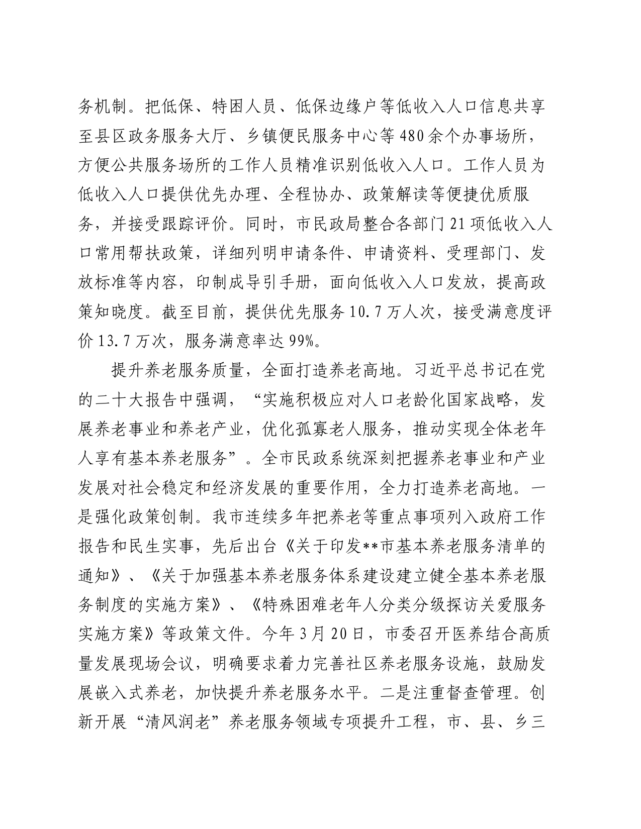 在省厅调研民政工作座谈会上的汇报发言_第2页