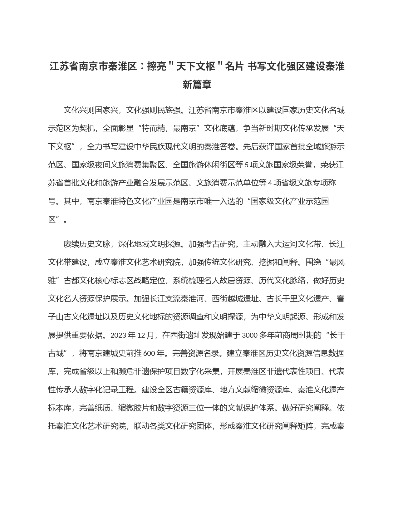 江苏省南京市秦淮区：擦亮＂天下文枢＂名片 书写文化强区建设秦淮新篇章_第1页