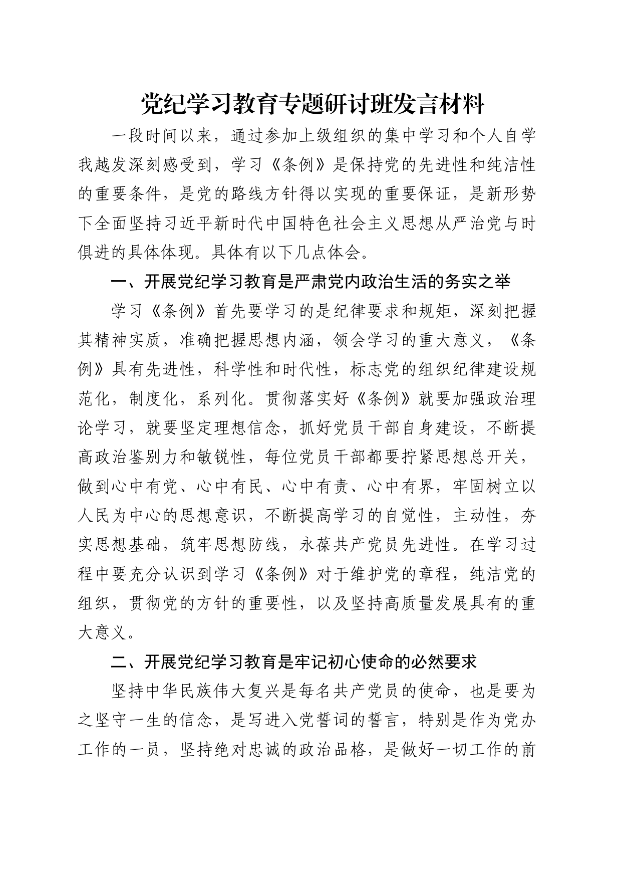 党纪学习教育专题研讨班发言1900字_第1页