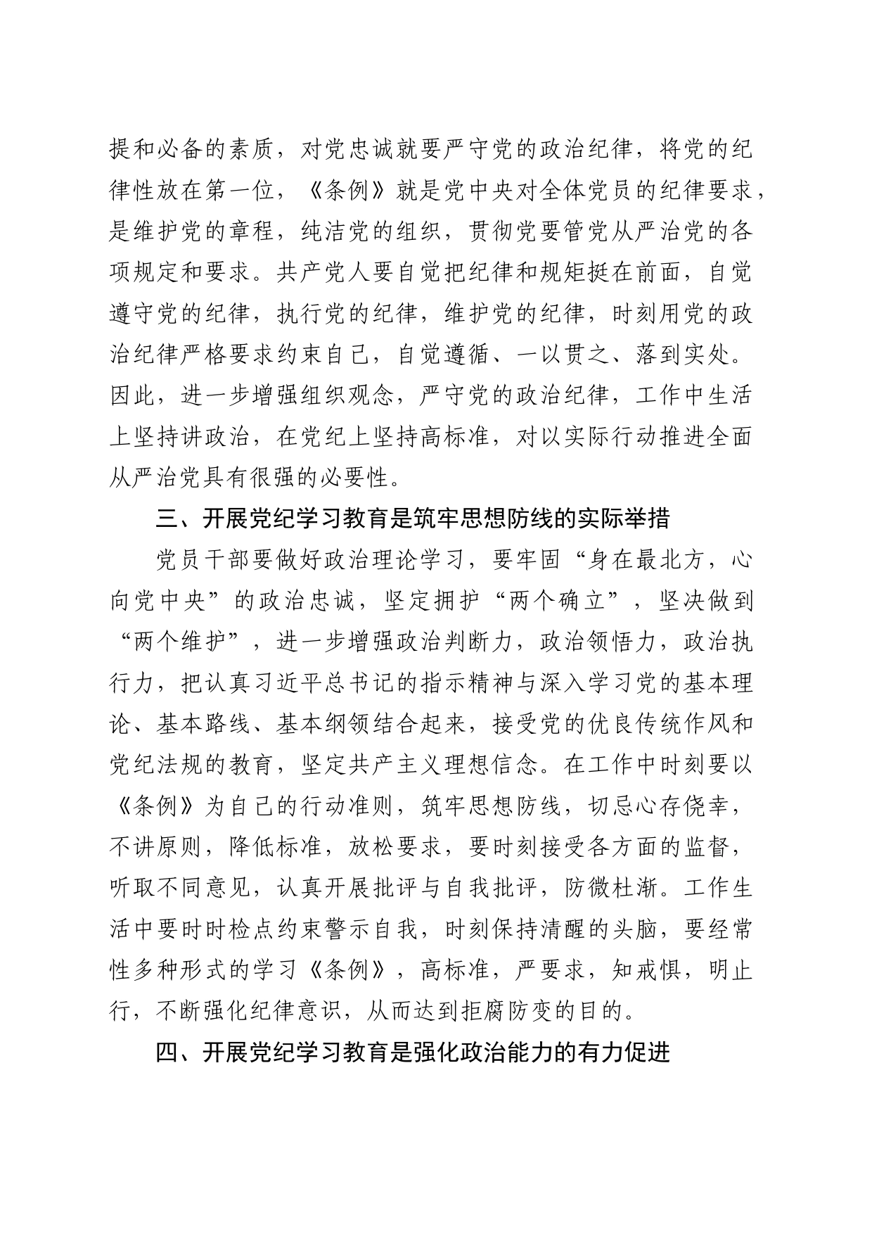 党纪学习教育专题研讨班发言1900字_第2页