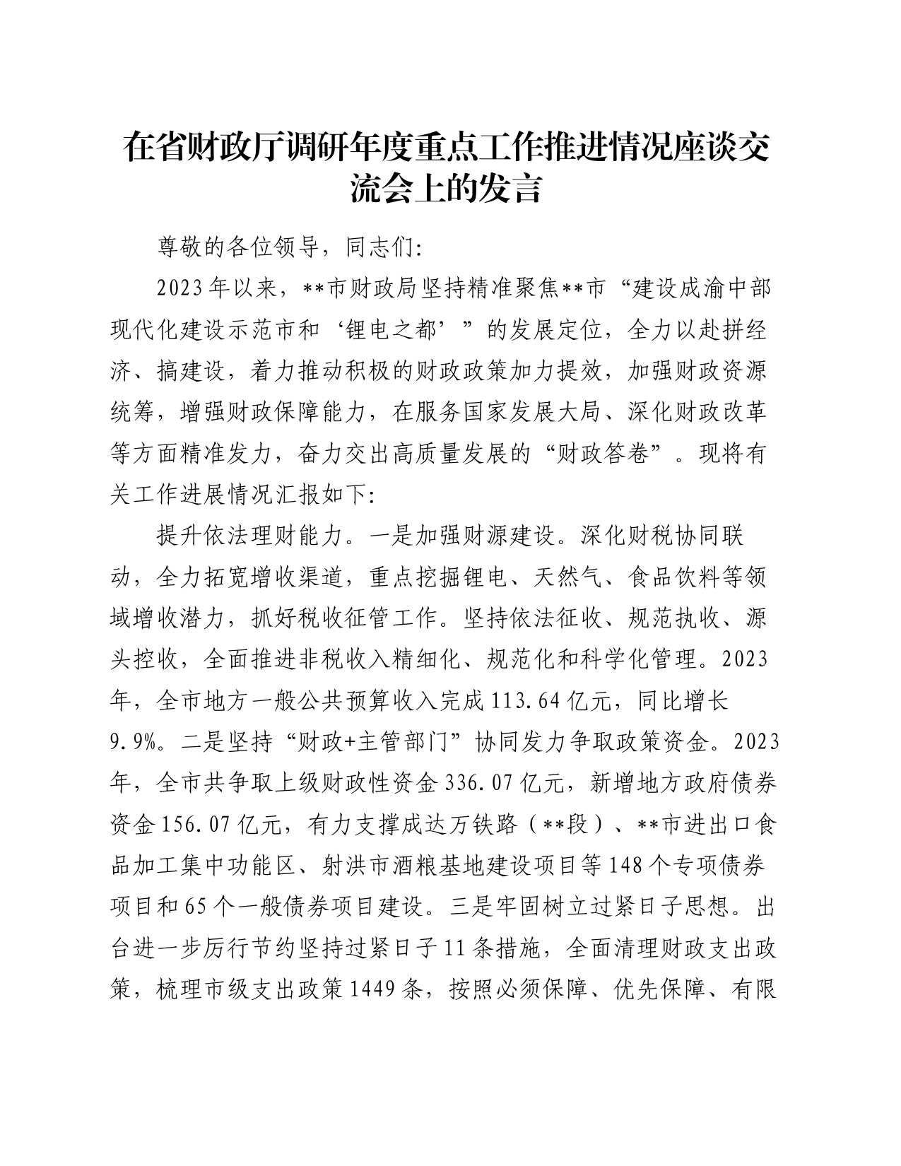 在省财政厅调研年度重点工作推进情况座谈交流会上的发言_第1页