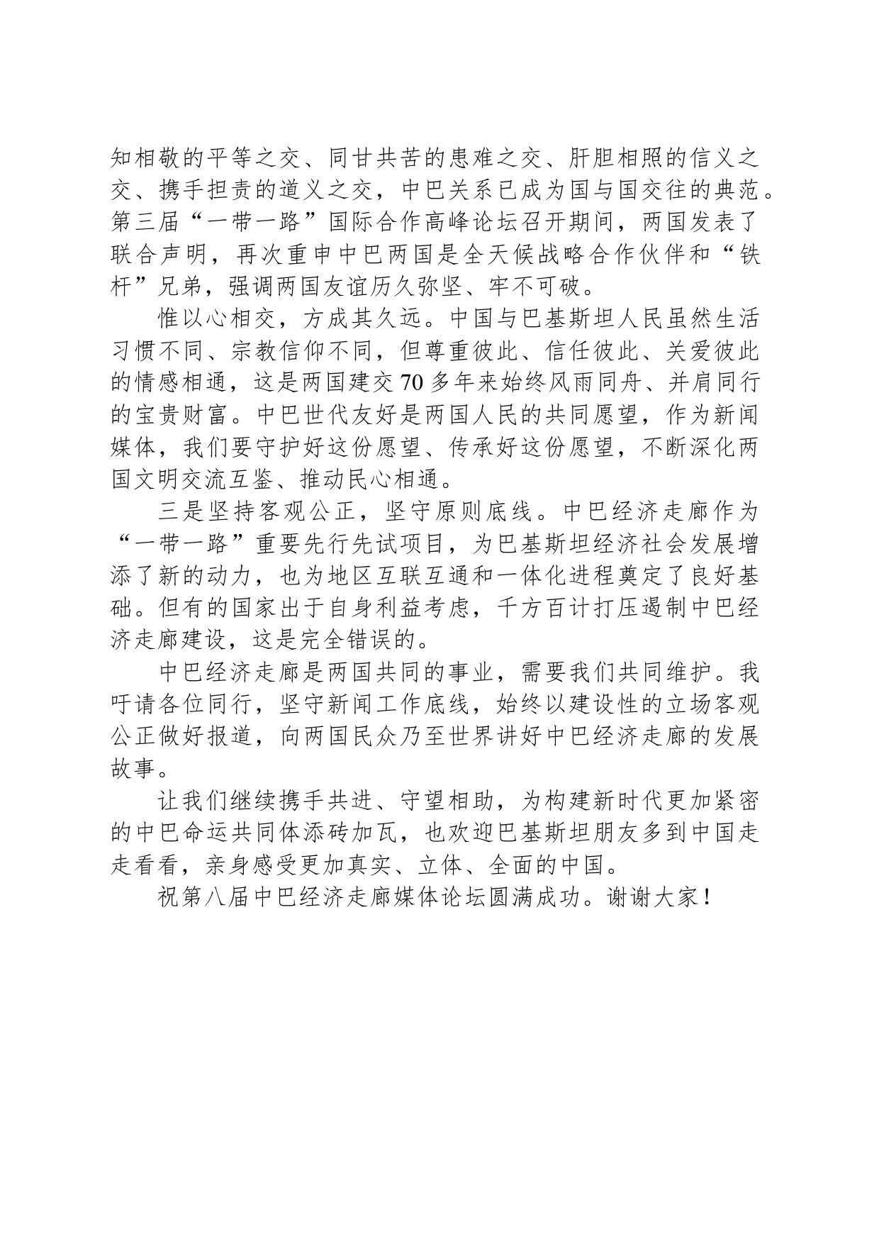 在第八届中巴经济走廊媒体论坛上的致辞_第2页