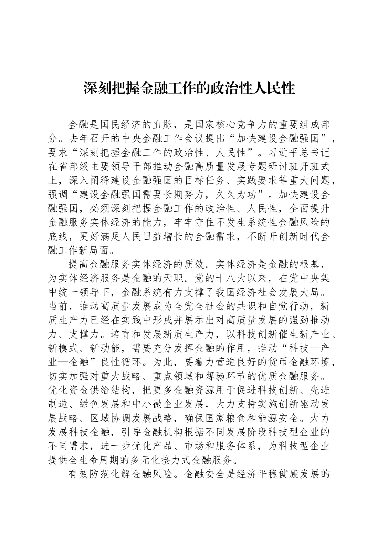 深刻把握金融工作的政治性人民性_第1页