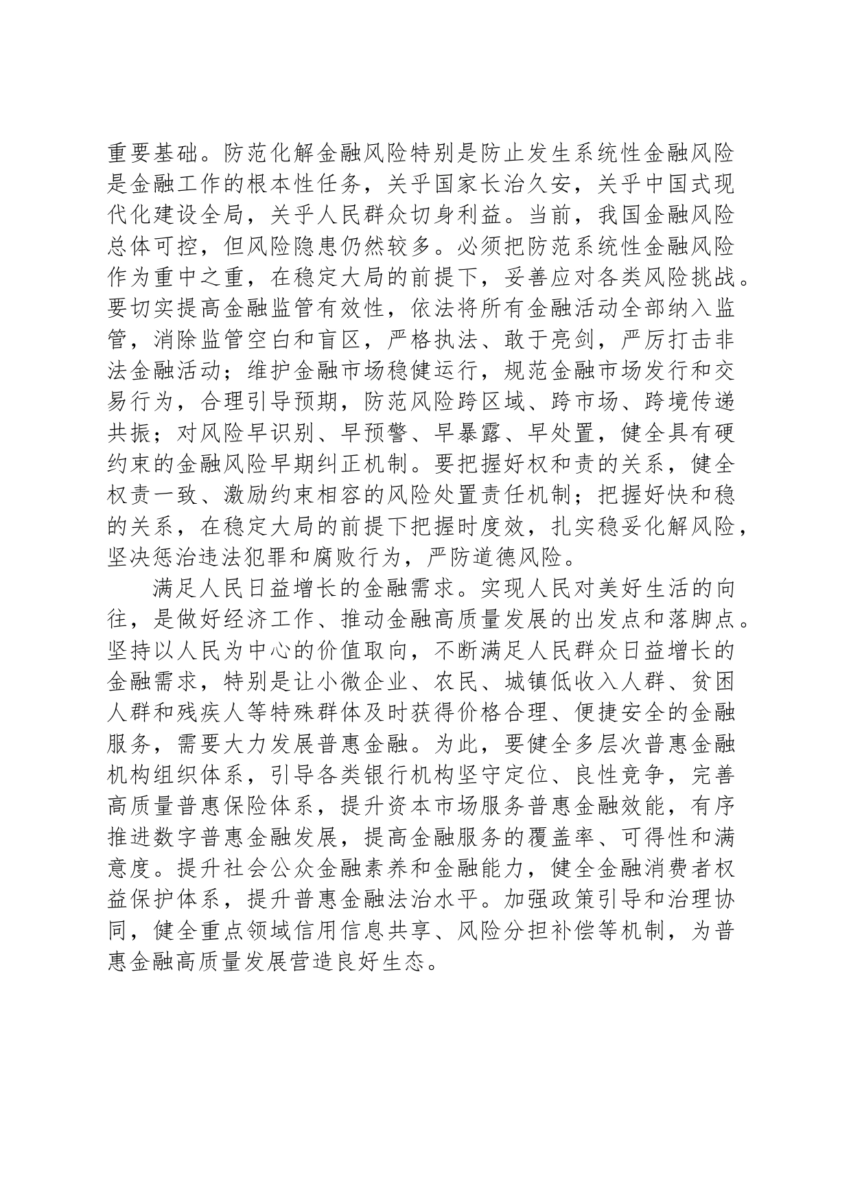 深刻把握金融工作的政治性人民性_第2页