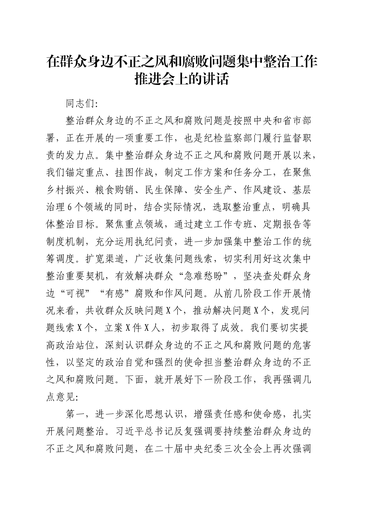 在群众身边不正之风和腐败问题集中整治工作推进会上的讲话3400字_第1页