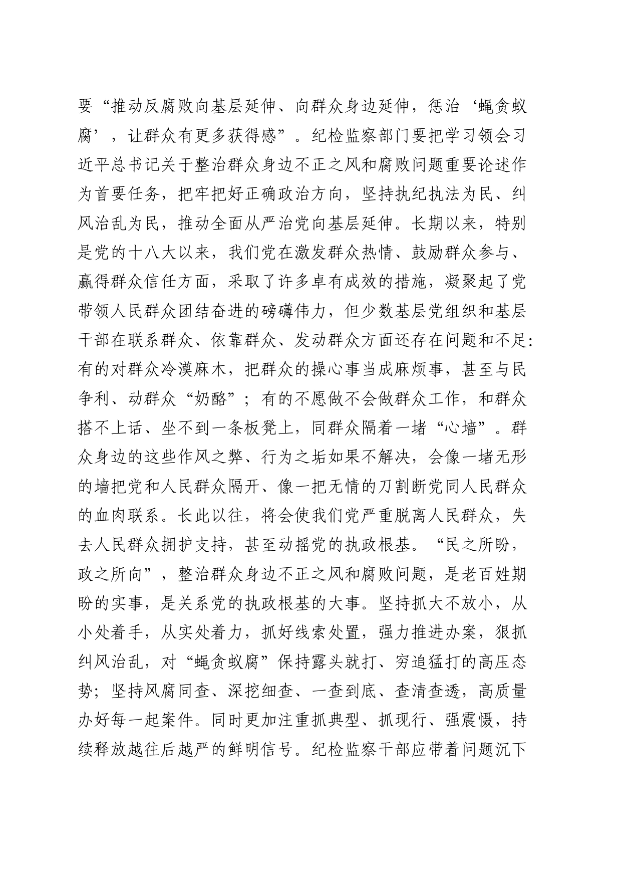 在群众身边不正之风和腐败问题集中整治工作推进会上的讲话3400字_第2页