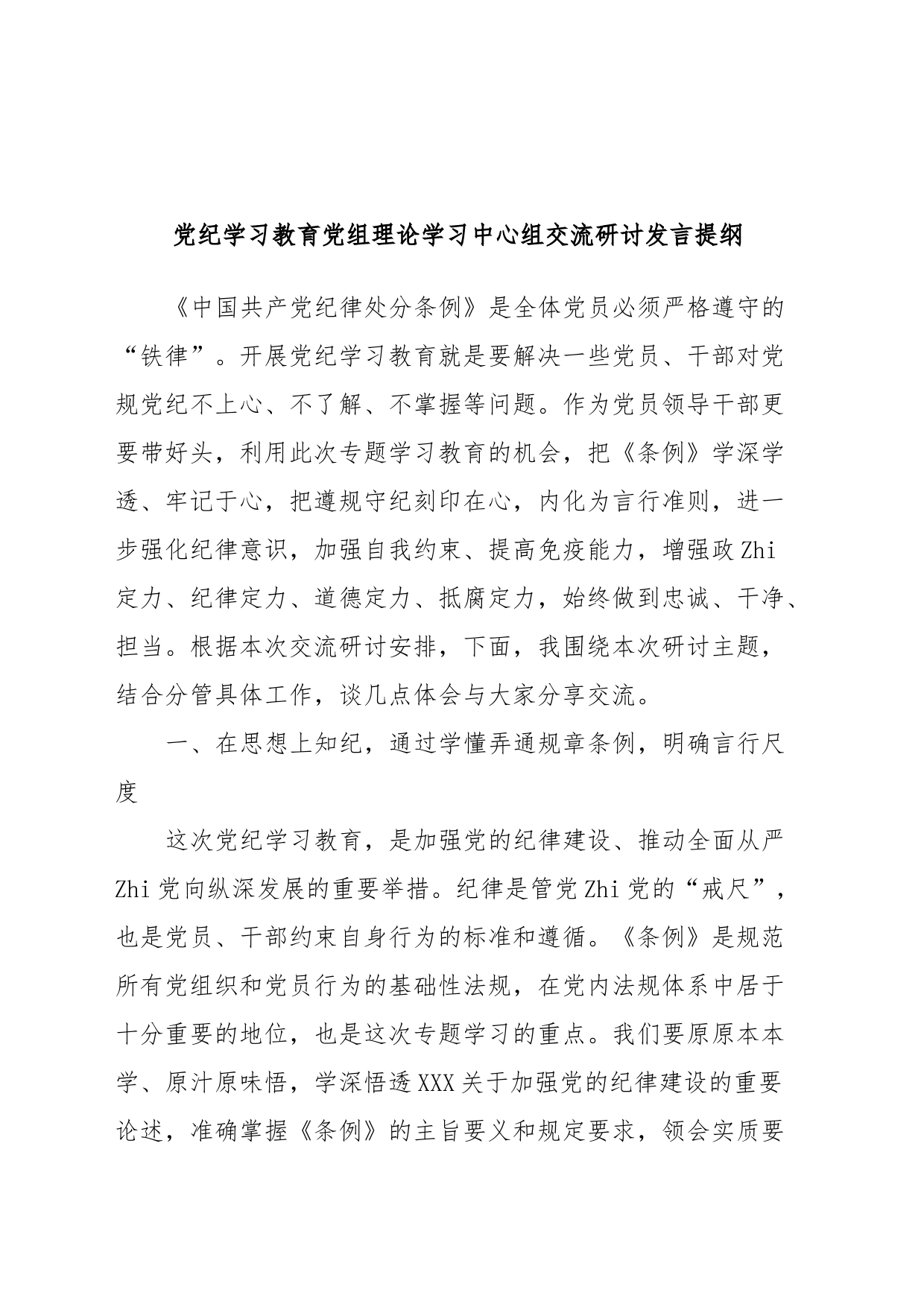 党纪学习教育党组理论学习中心组交流研讨发言提纲_第1页