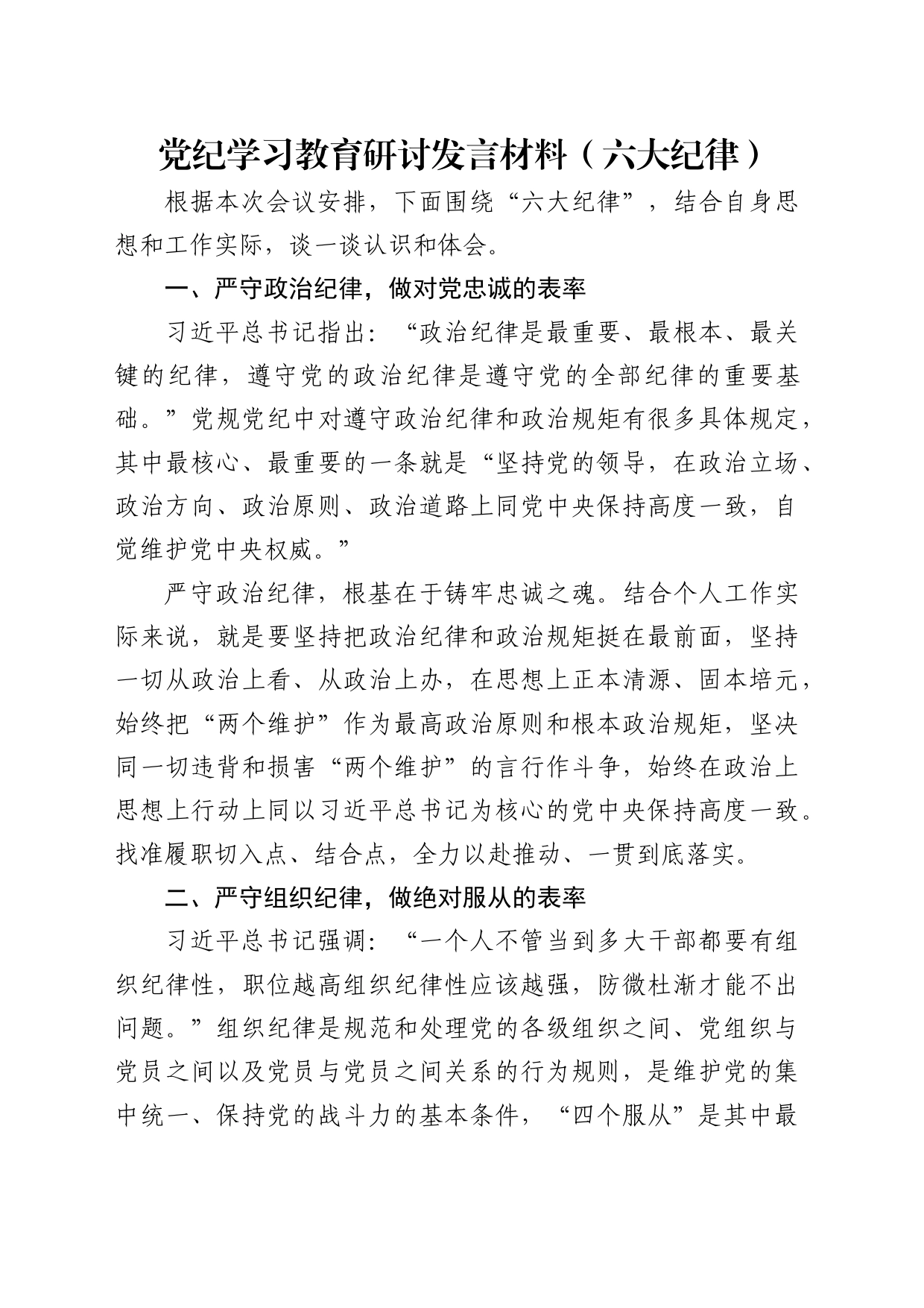 党纪学习教育六大纪律专题研讨发言2000字_第1页
