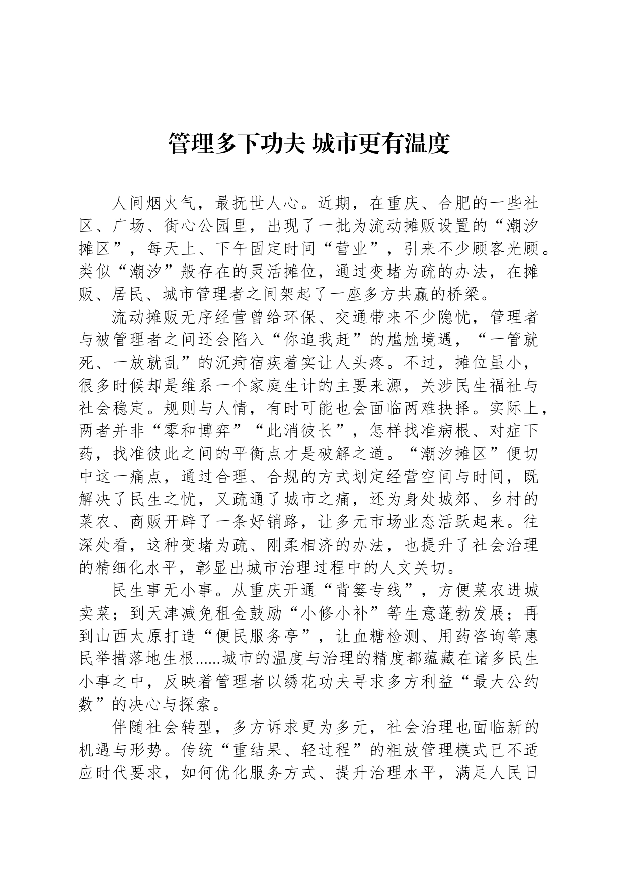 管理多下功夫 城市更有温度_第1页
