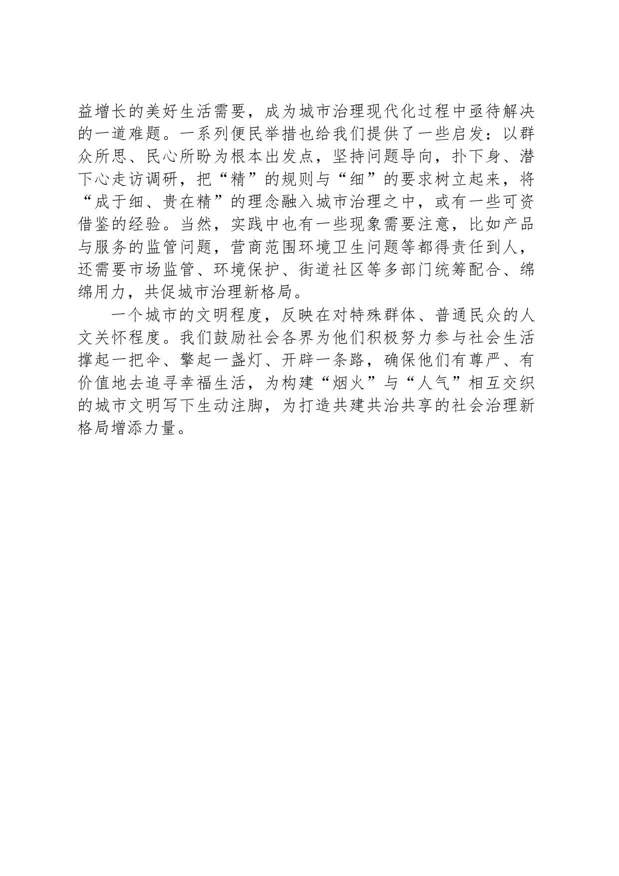 管理多下功夫 城市更有温度_第2页
