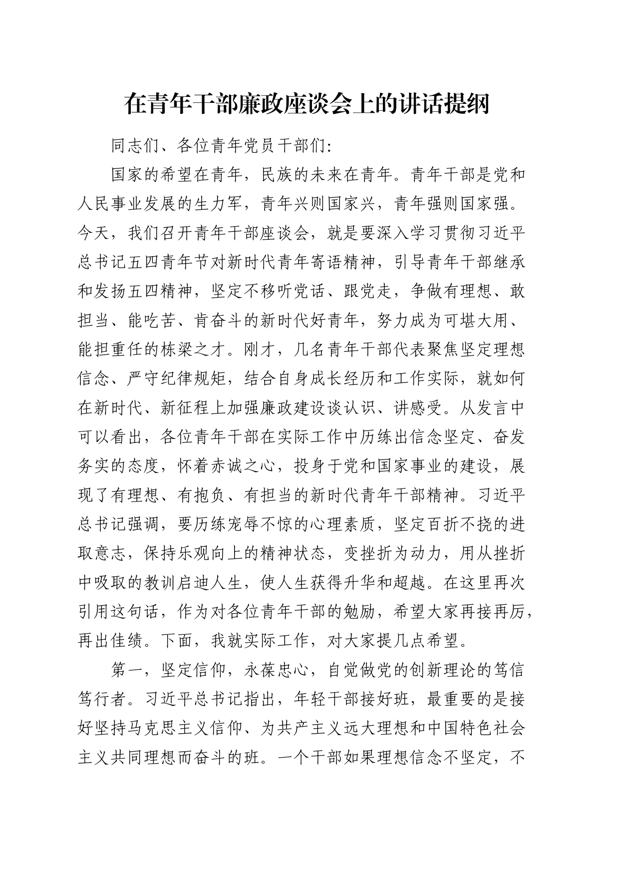 在青年干部廉政座谈会上的讲话_第1页