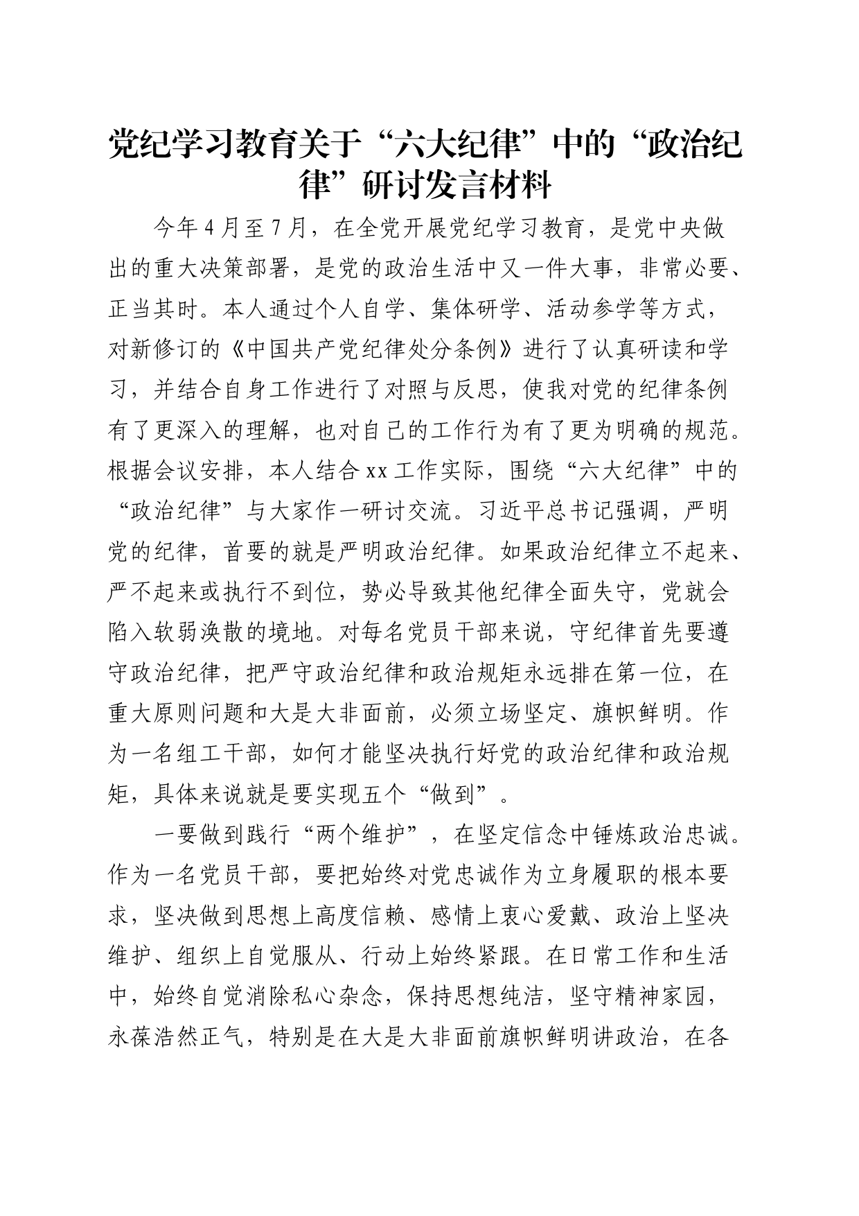 党纪学习教育关于“政治纪律”研讨发言材料 (2)_第1页