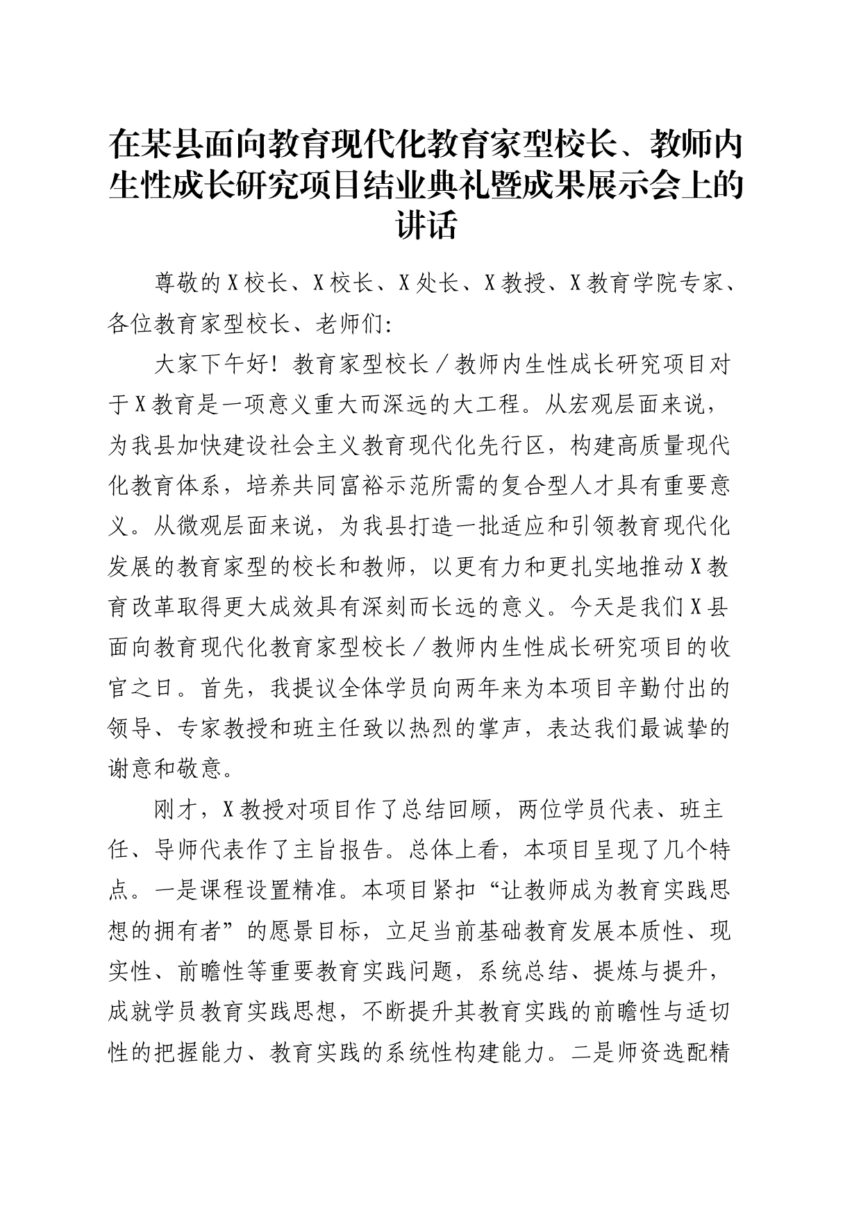 在面向教育现代化教育家型校长、教师内生性成长研究项目结业典礼暨成果展示会上的讲话（学校）_第1页