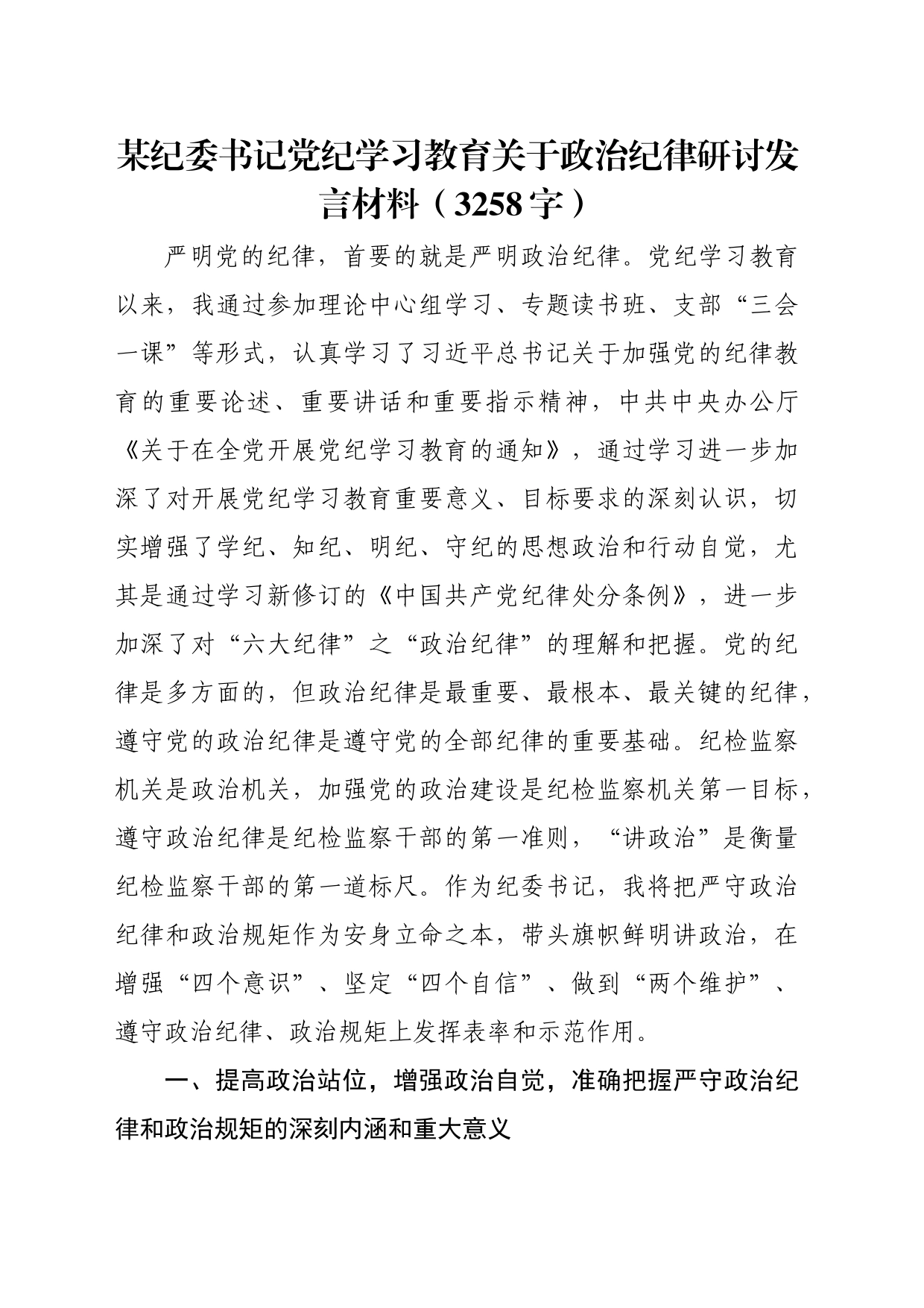 纪委书记党纪学习教育关于政治纪律研讨发言材料（3258字）_第1页