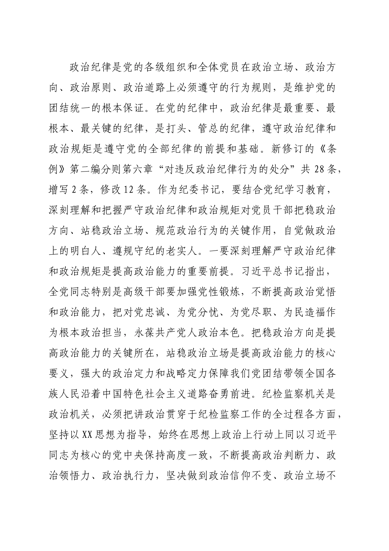 纪委书记党纪学习教育关于政治纪律研讨发言材料（3258字）_第2页