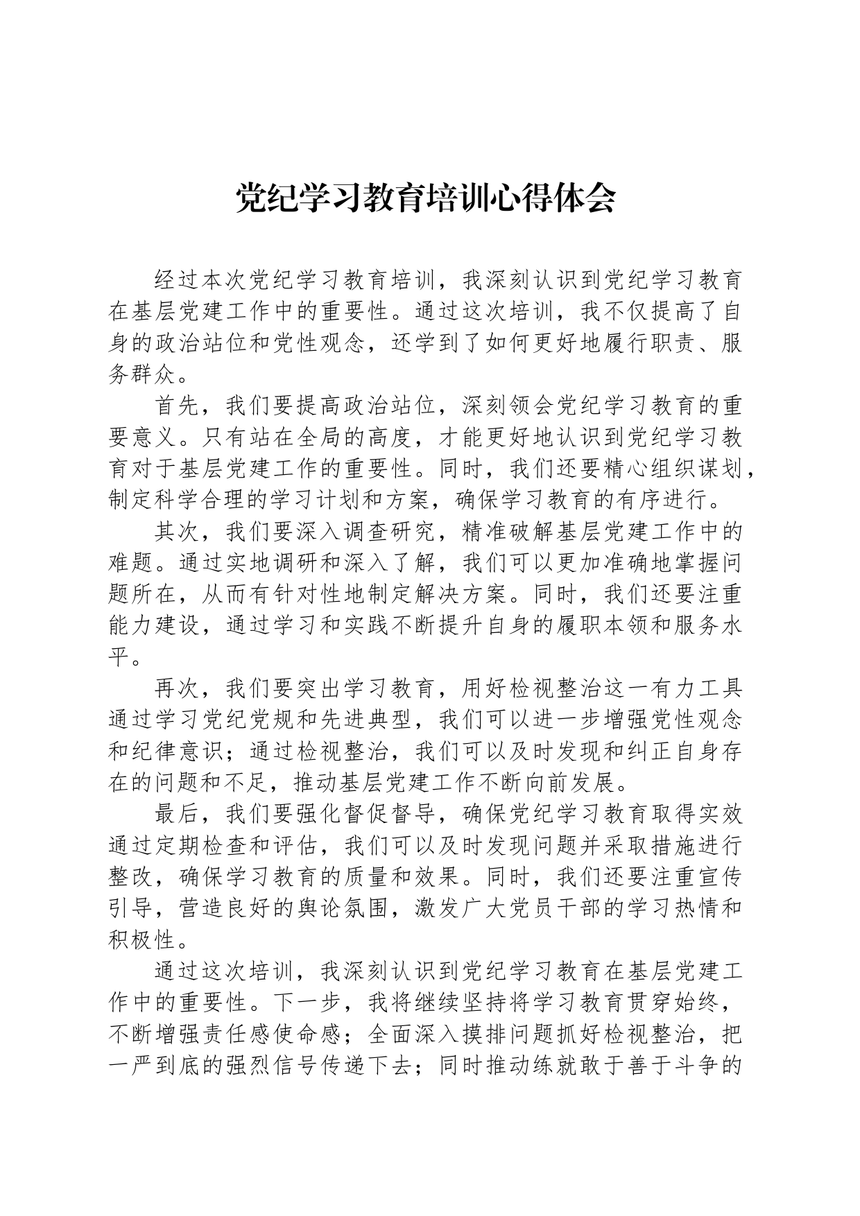 党纪学习教育培训心得体会_第1页