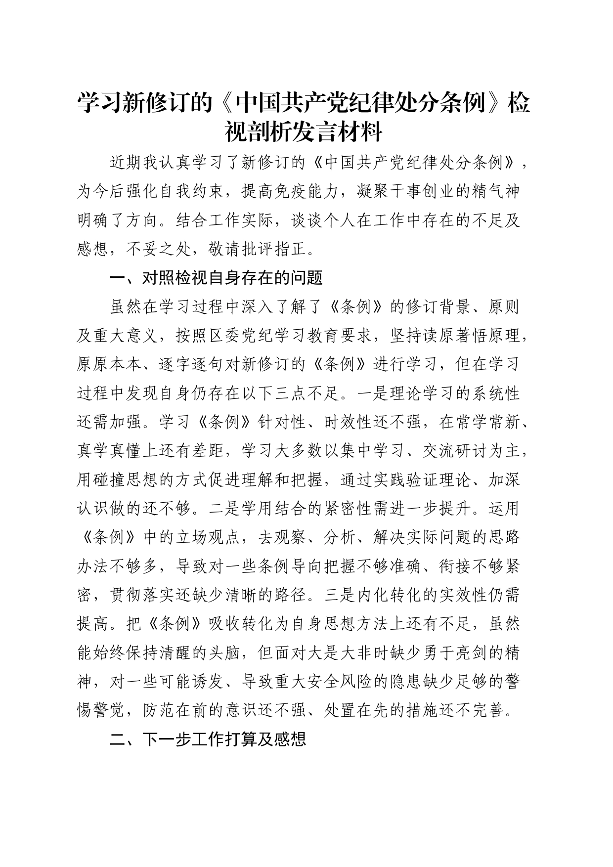 学习《纪律处分条例》检视剖析发言_第1页