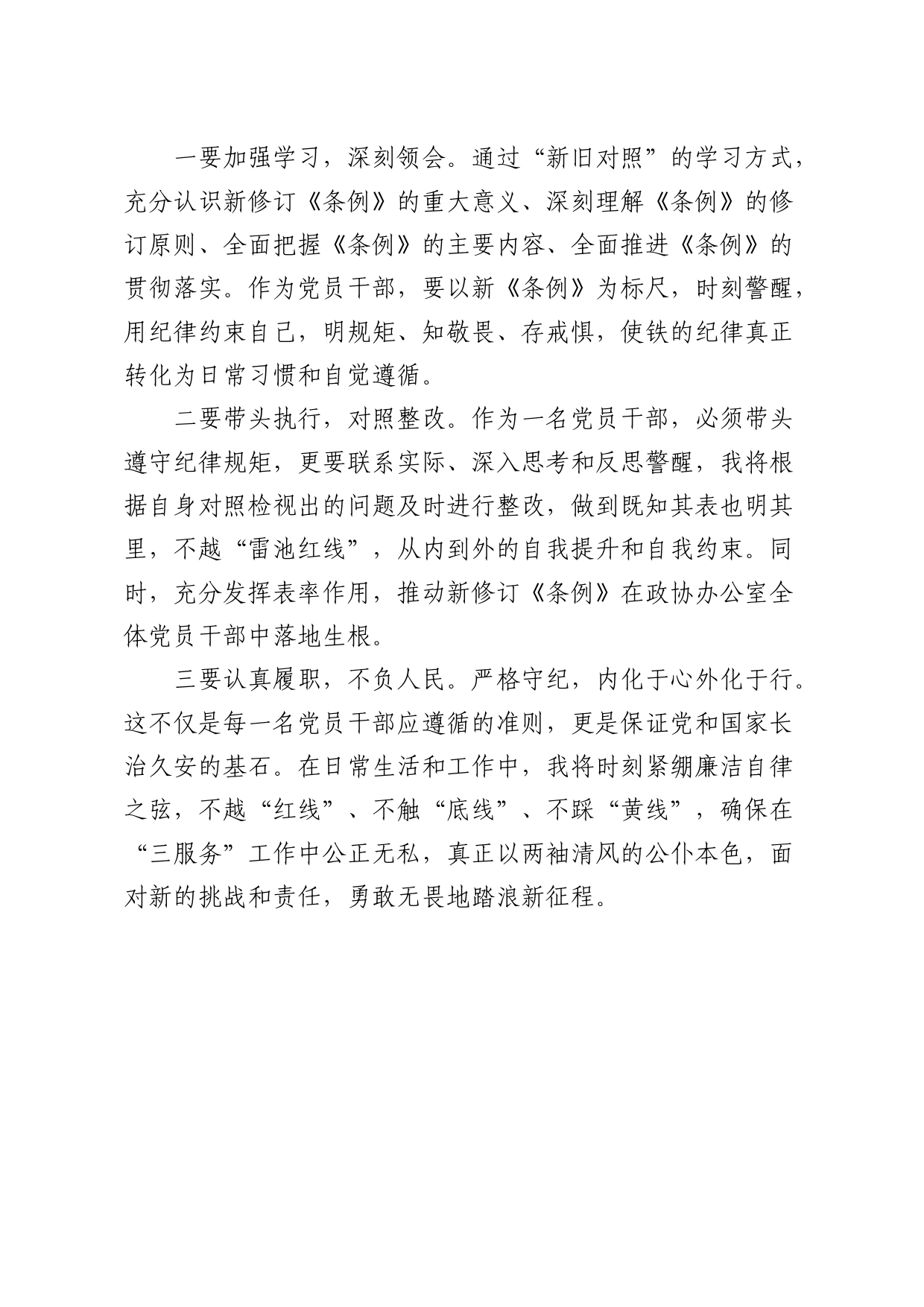 学习《纪律处分条例》检视剖析发言_第2页