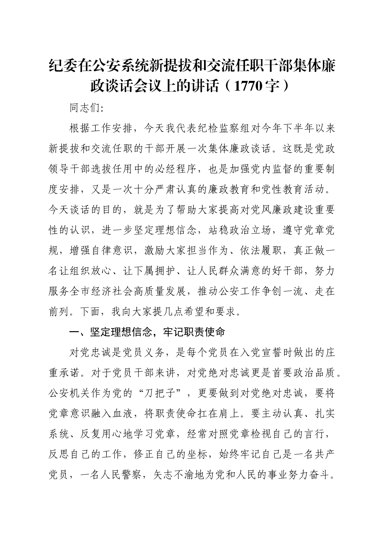 纪委在公安系统新提拔和交流任职干部集体廉政谈话会议上的讲话（1770字）_第1页