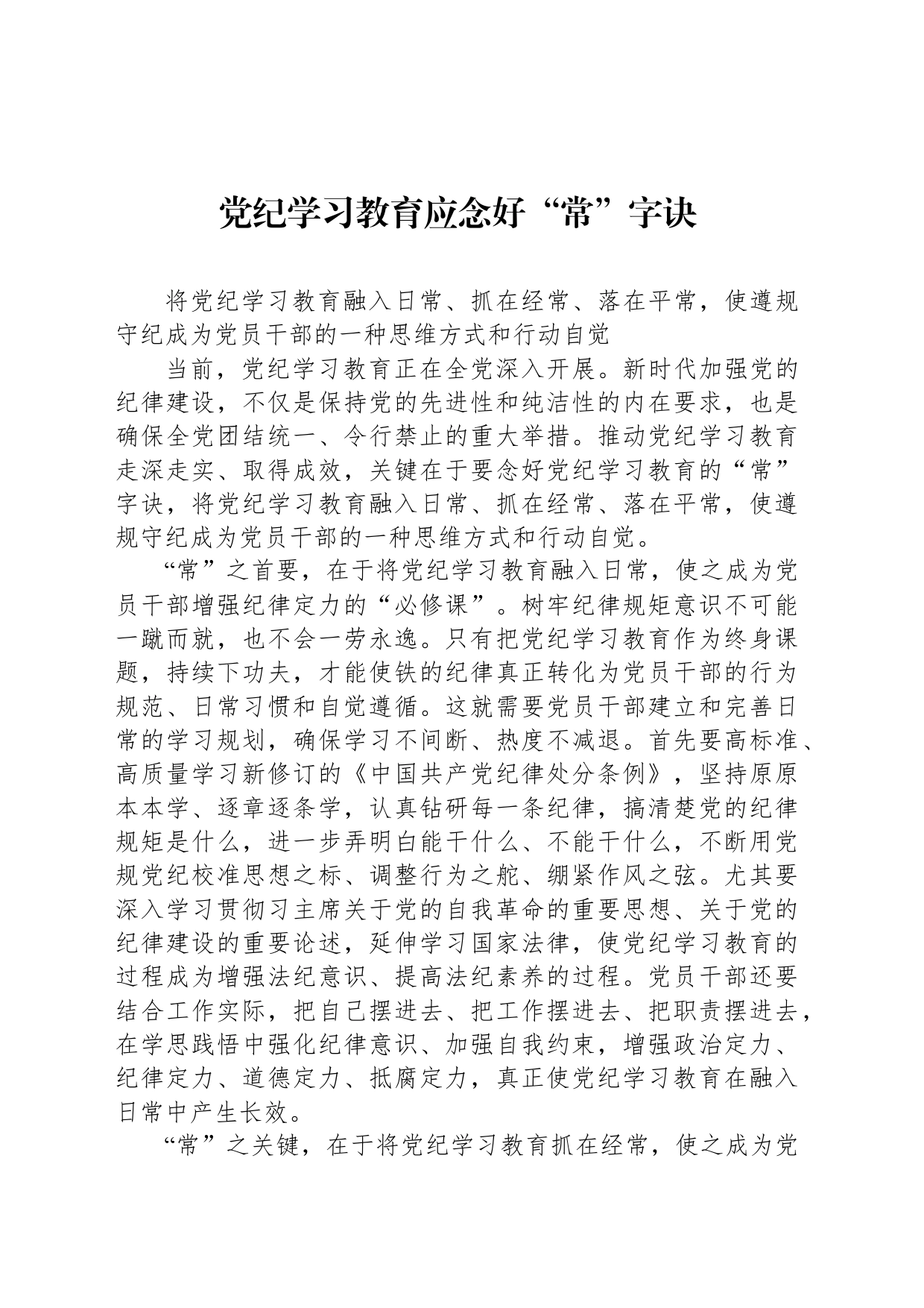 党纪学习教育应念好“常”字诀_第1页