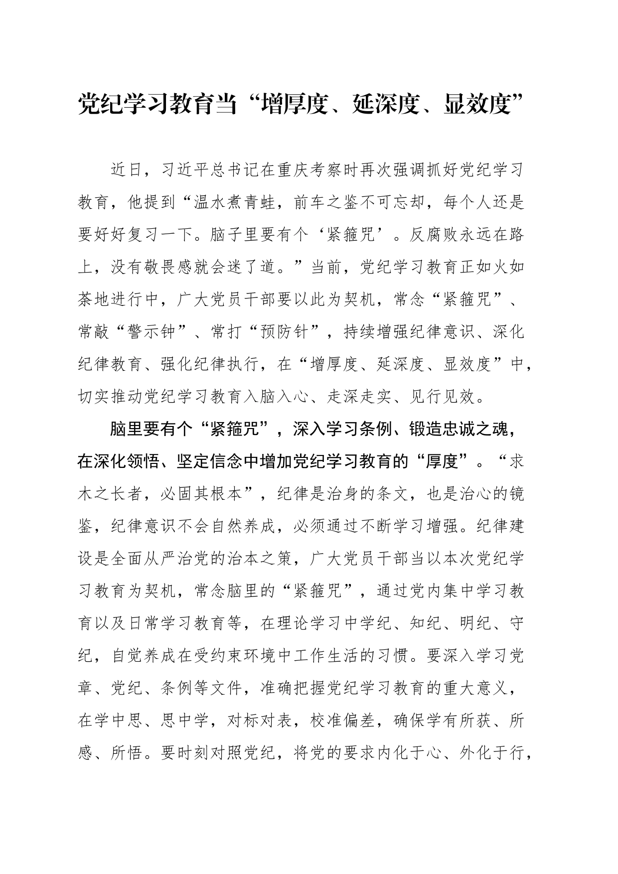 党纪学习教育当“增厚度、延深度、显效度”_第1页