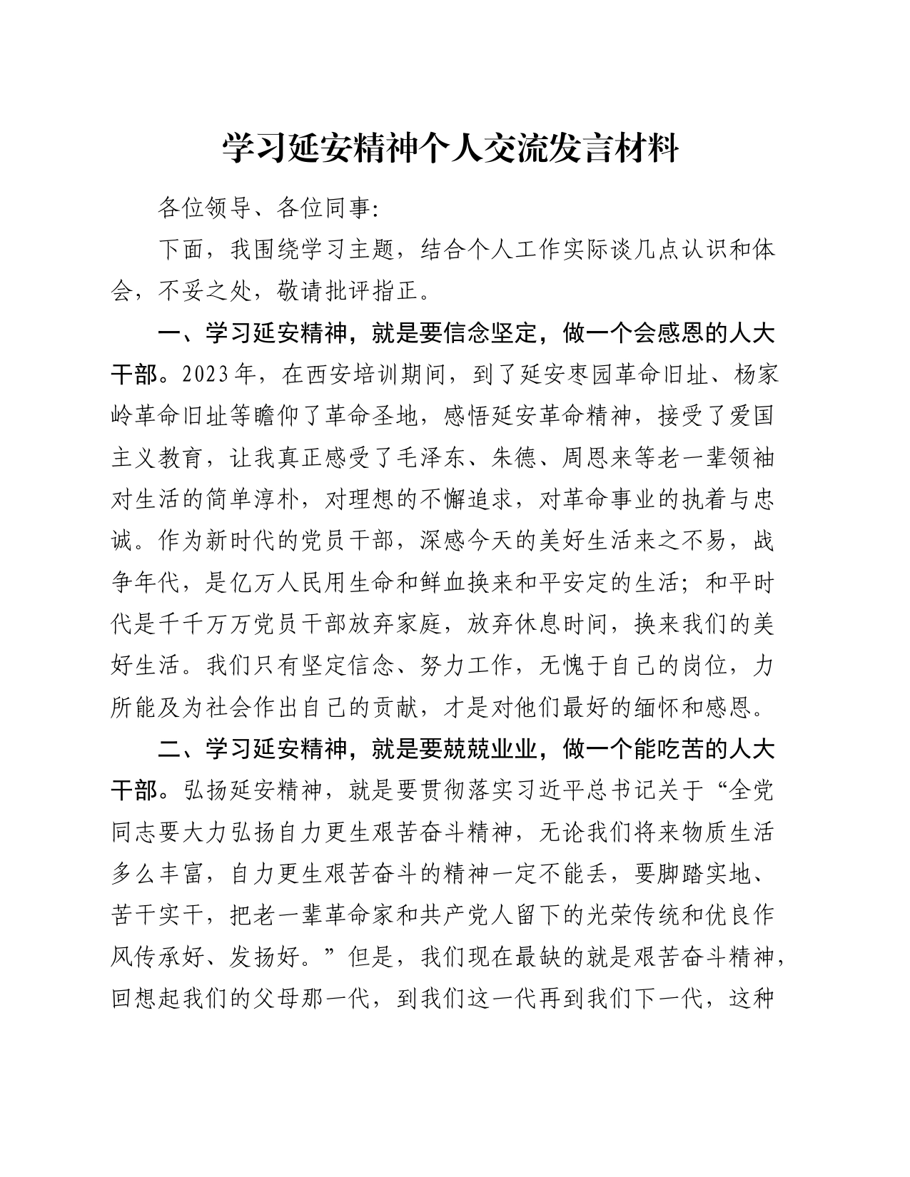 学习延安精神个人心得体会发言_第1页