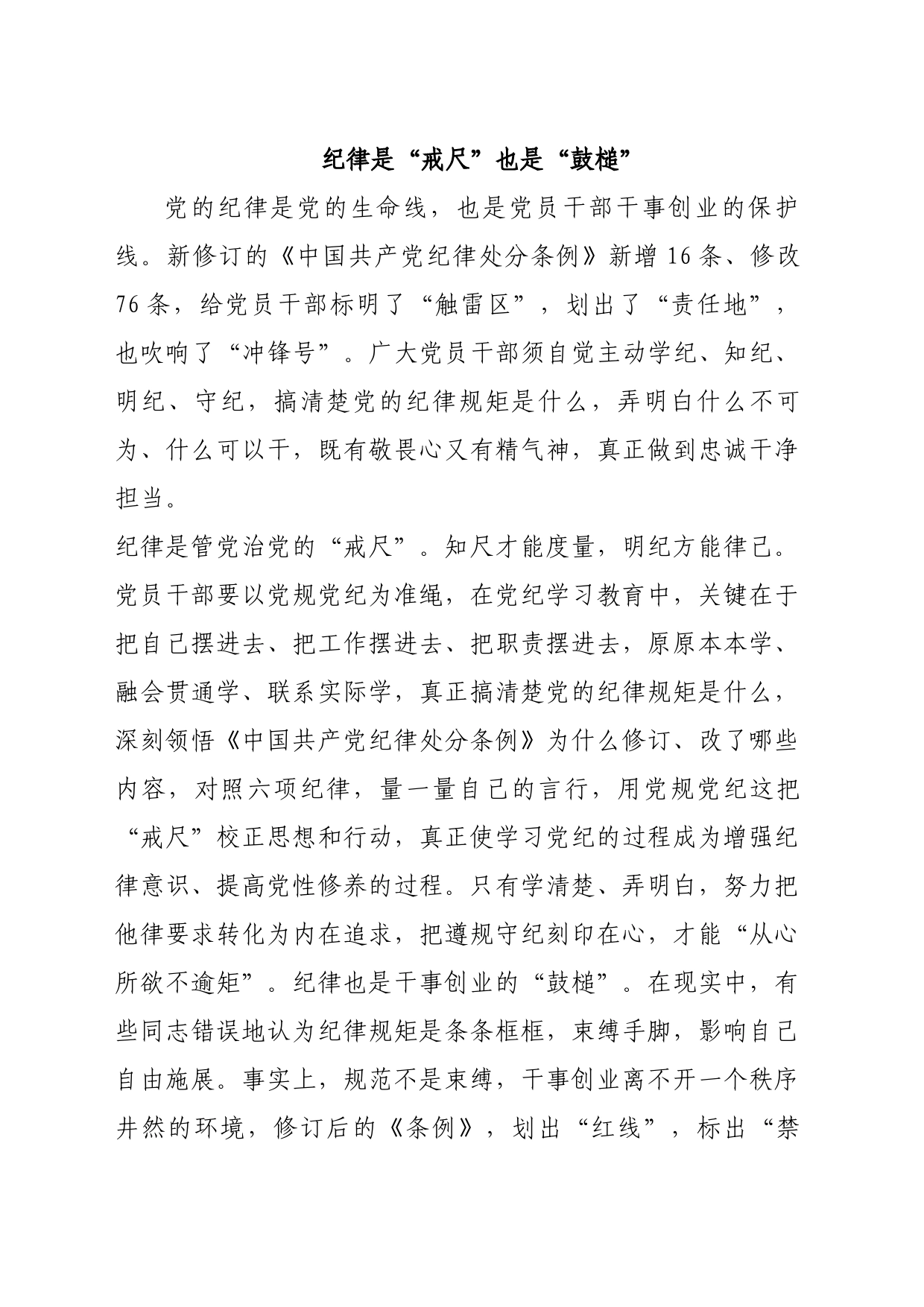 纪律是“戒尺”也是“鼓槌”_第1页