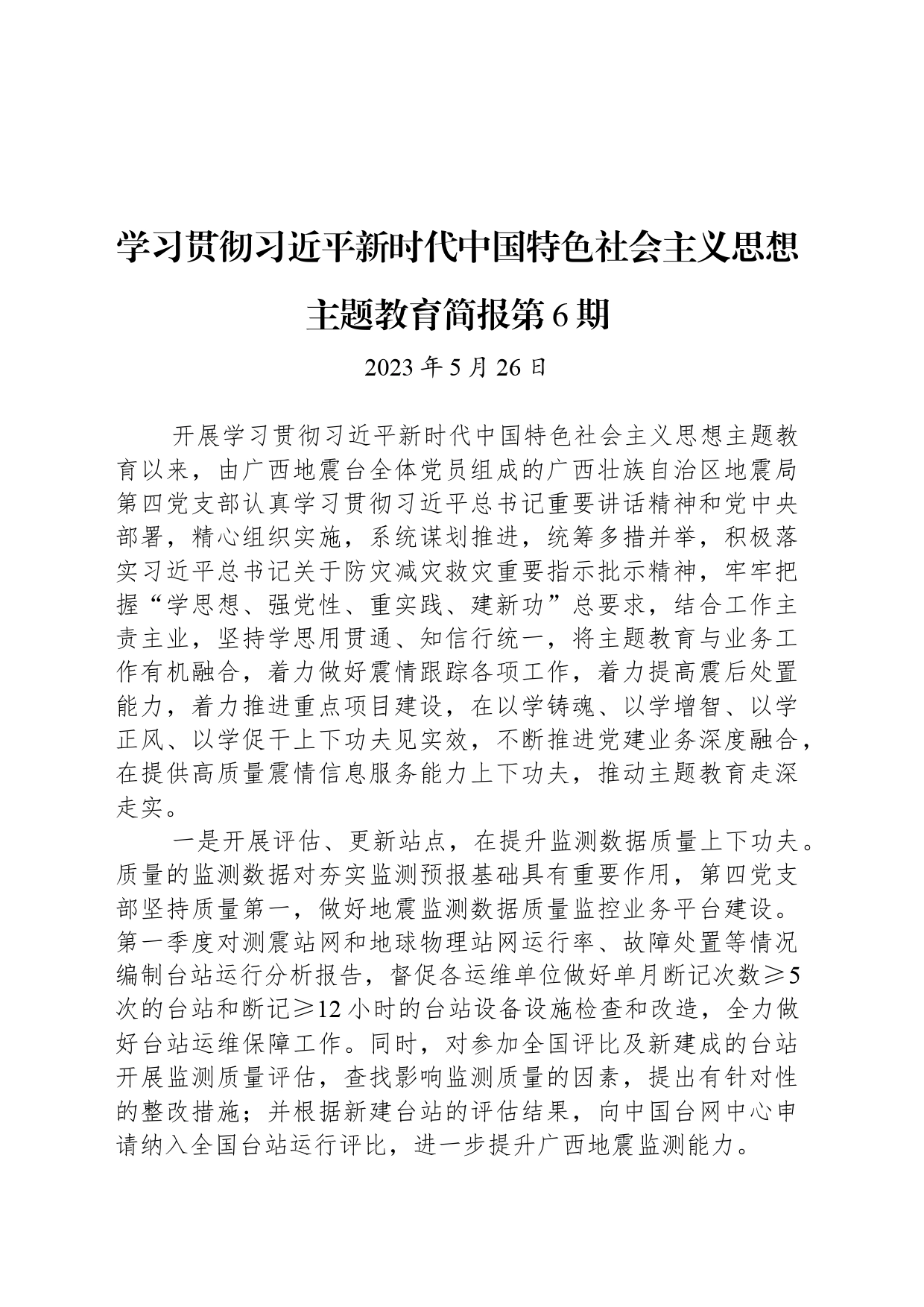 学习贯彻习近平新时代中国特色社会主义思想主题教育简报第6期_第1页