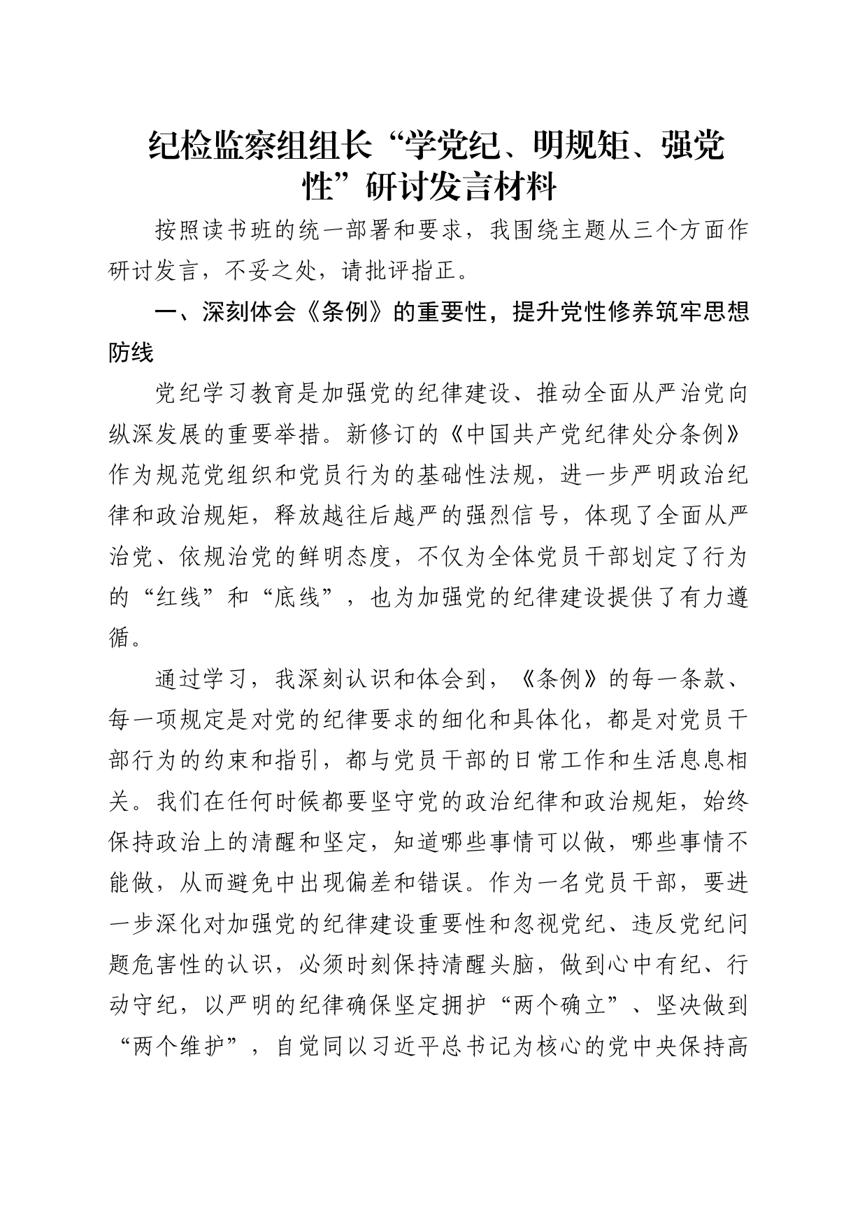 纪检监察组组长“学党纪、明规矩、强党性”研讨发言_第1页