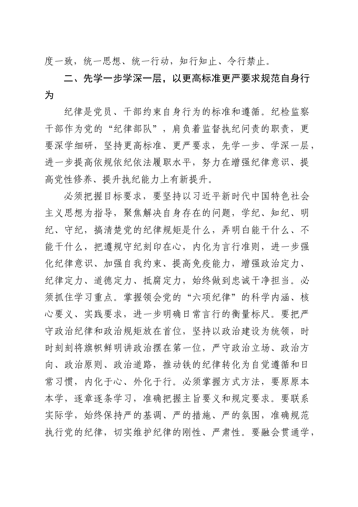 纪检监察组组长“学党纪、明规矩、强党性”研讨发言_第2页