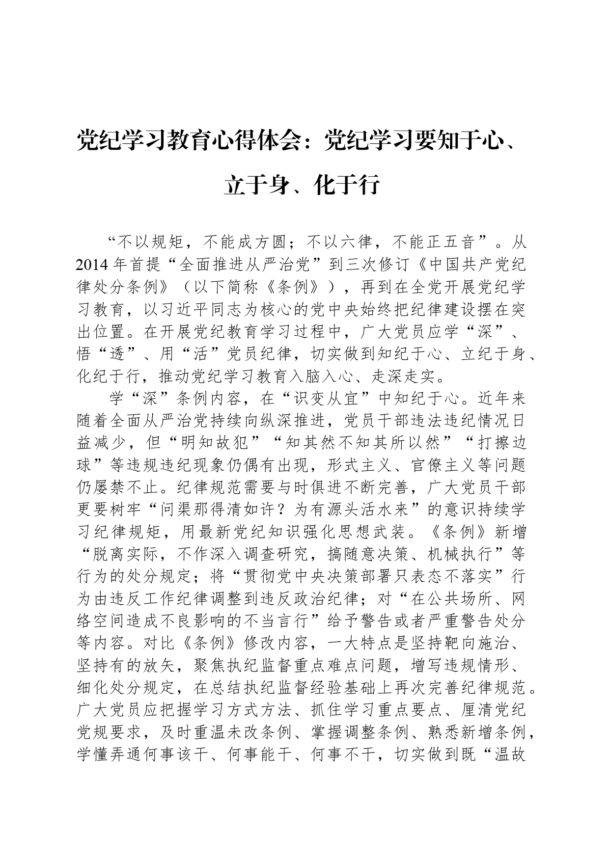 党纪学习教育心得体会：党纪学习要知于心、立于身、化于行_第1页