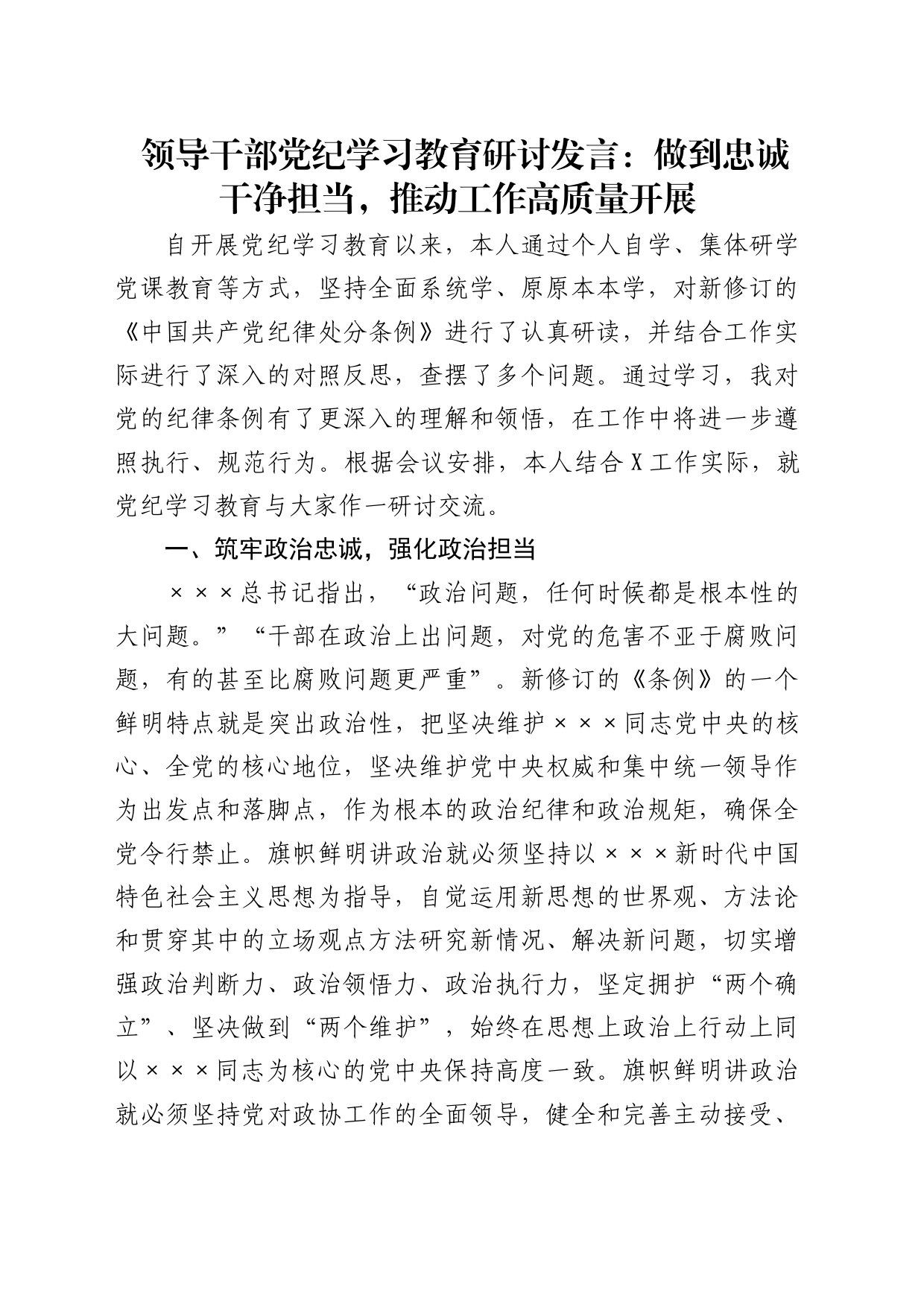 党纪学习教育研讨发言：做到忠诚干净担当，推动工作高质量开展_第1页