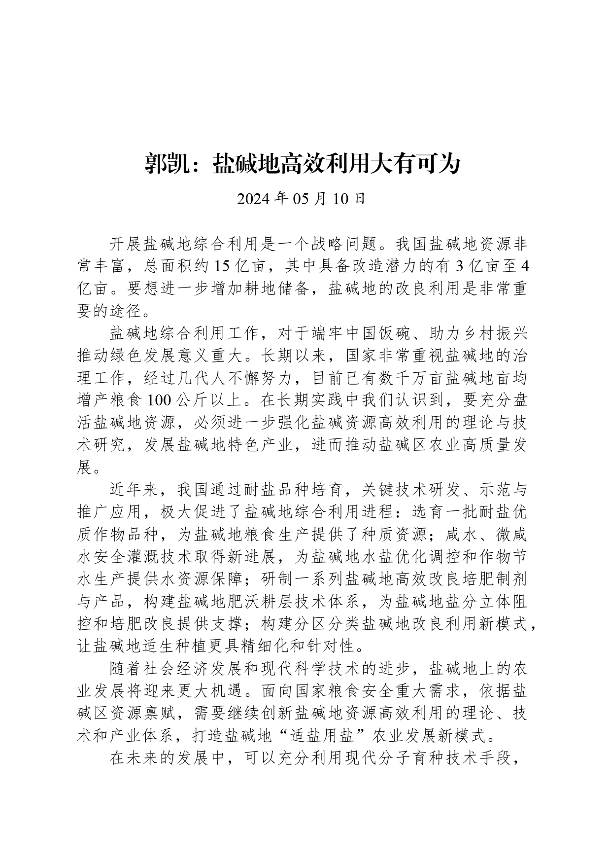 经济评论-郭凯：盐碱地高效利用大有可为_第1页