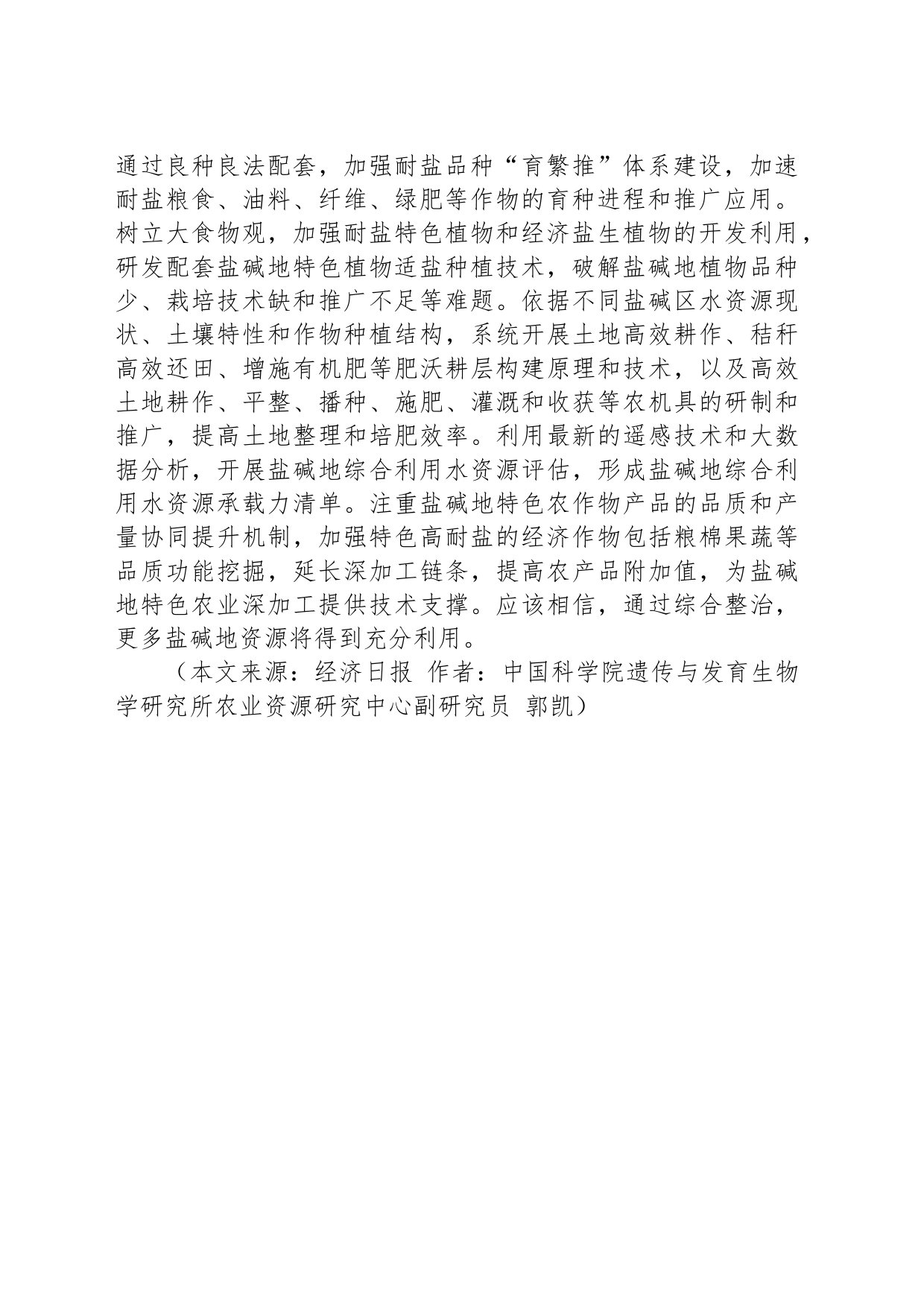 经济评论-郭凯：盐碱地高效利用大有可为_第2页