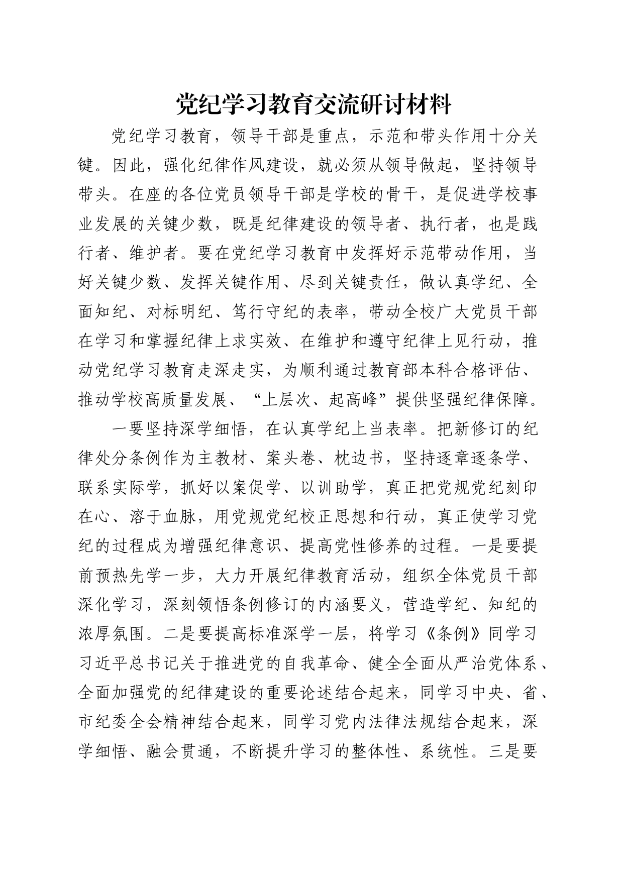 学校党纪学习教育交流研讨发言1700字_第1页