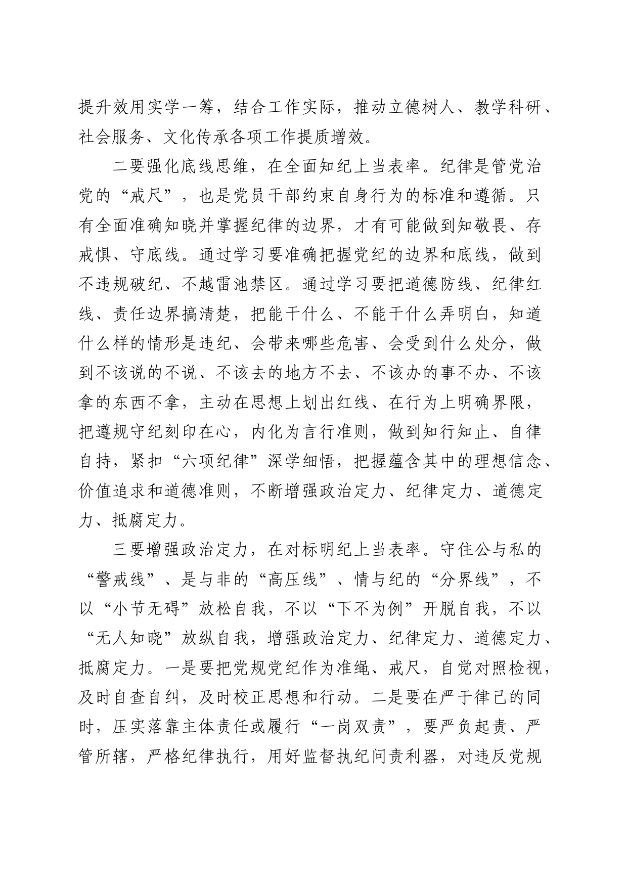 学校党纪学习教育交流研讨发言1700字_第2页