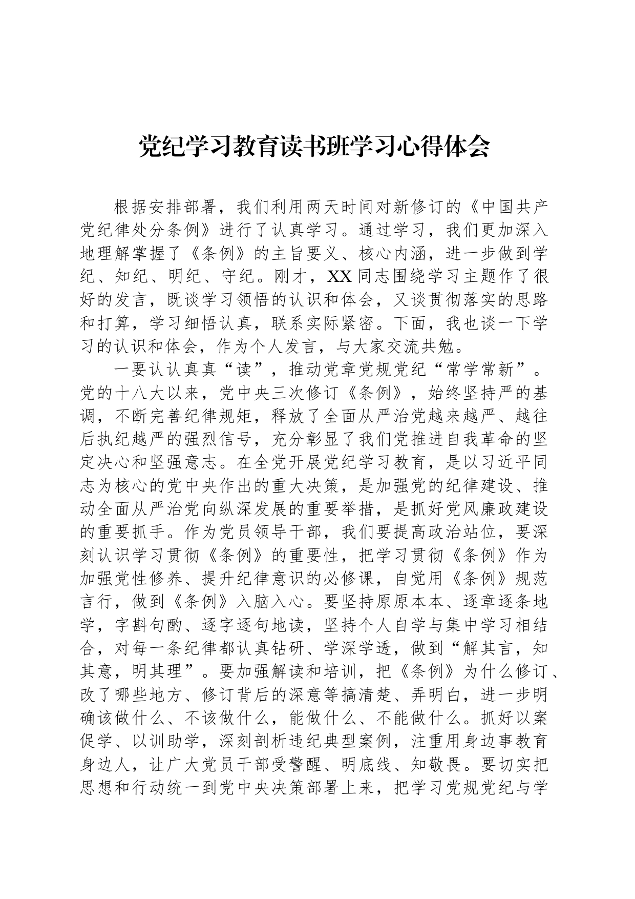 党纪学习教育读书班学习心得体会_第1页