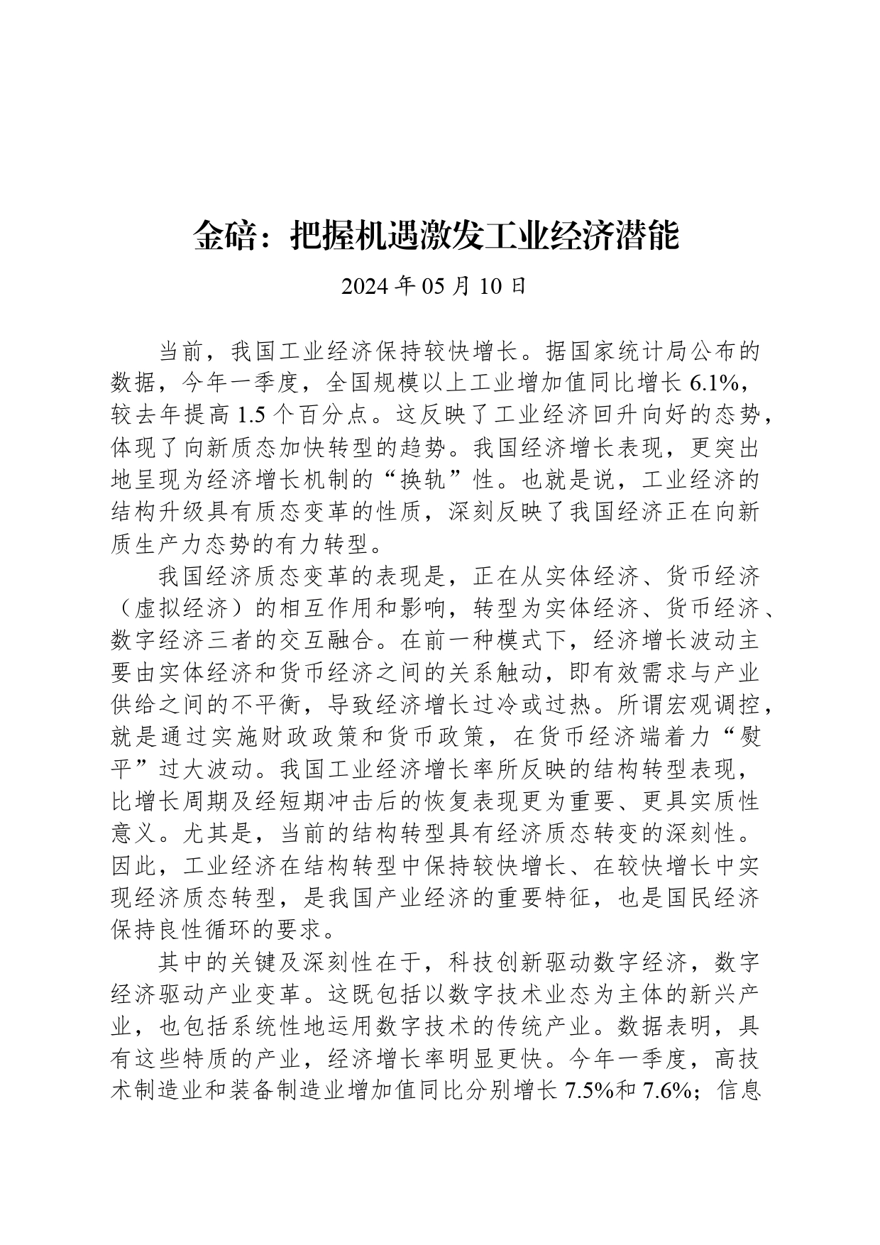 经济评论-金碚：把握机遇激发工业经济潜能_第1页