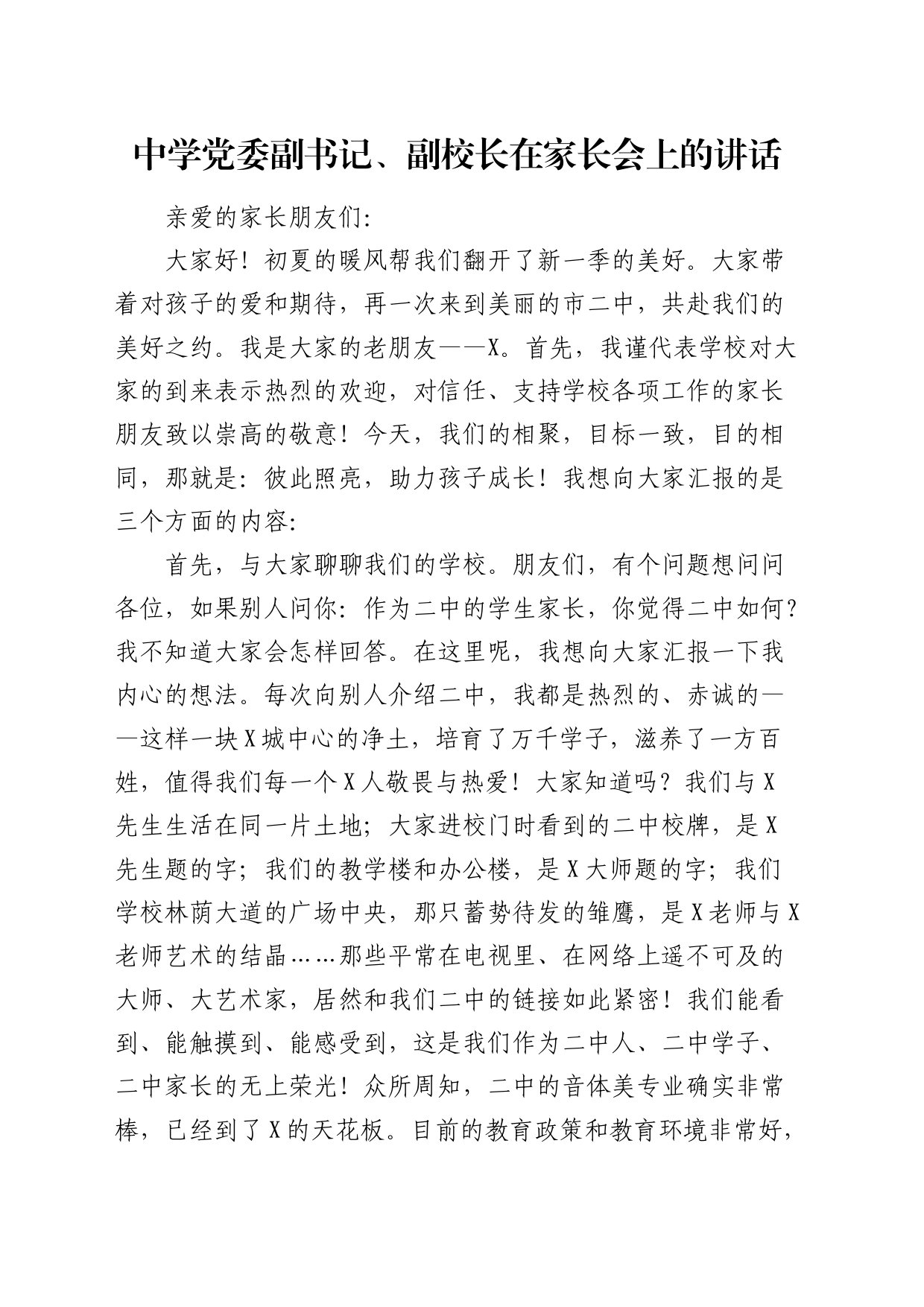 学校副校长在家长会上的讲话_第1页