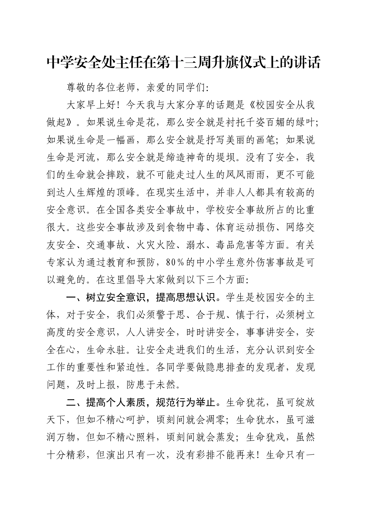 学校安全处主任在第十三周升旗仪式上的讲话_第1页