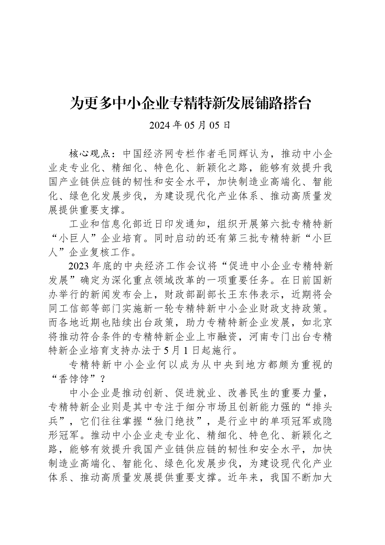 经济评论：为更多中小企业专精特新发展铺路搭台_第1页