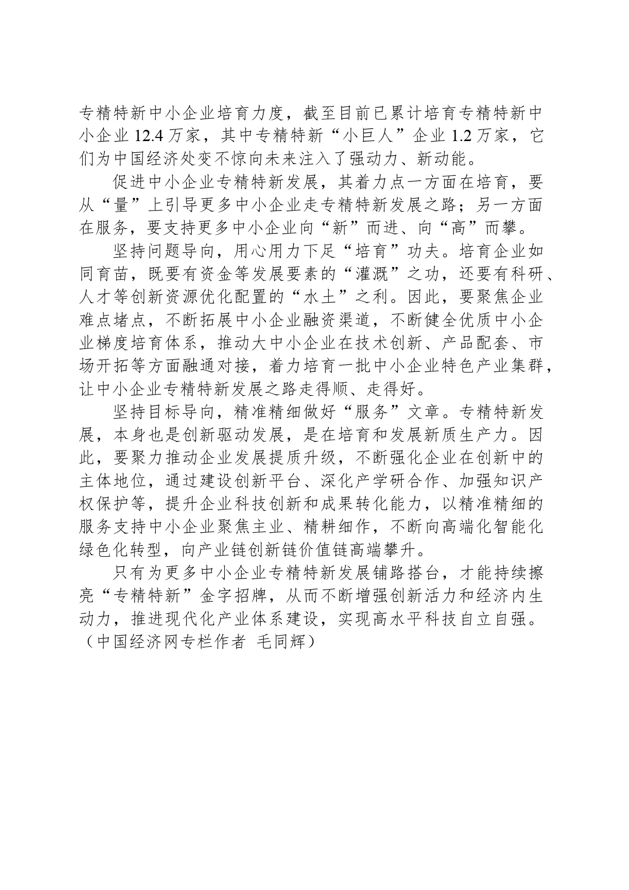 经济评论：为更多中小企业专精特新发展铺路搭台_第2页