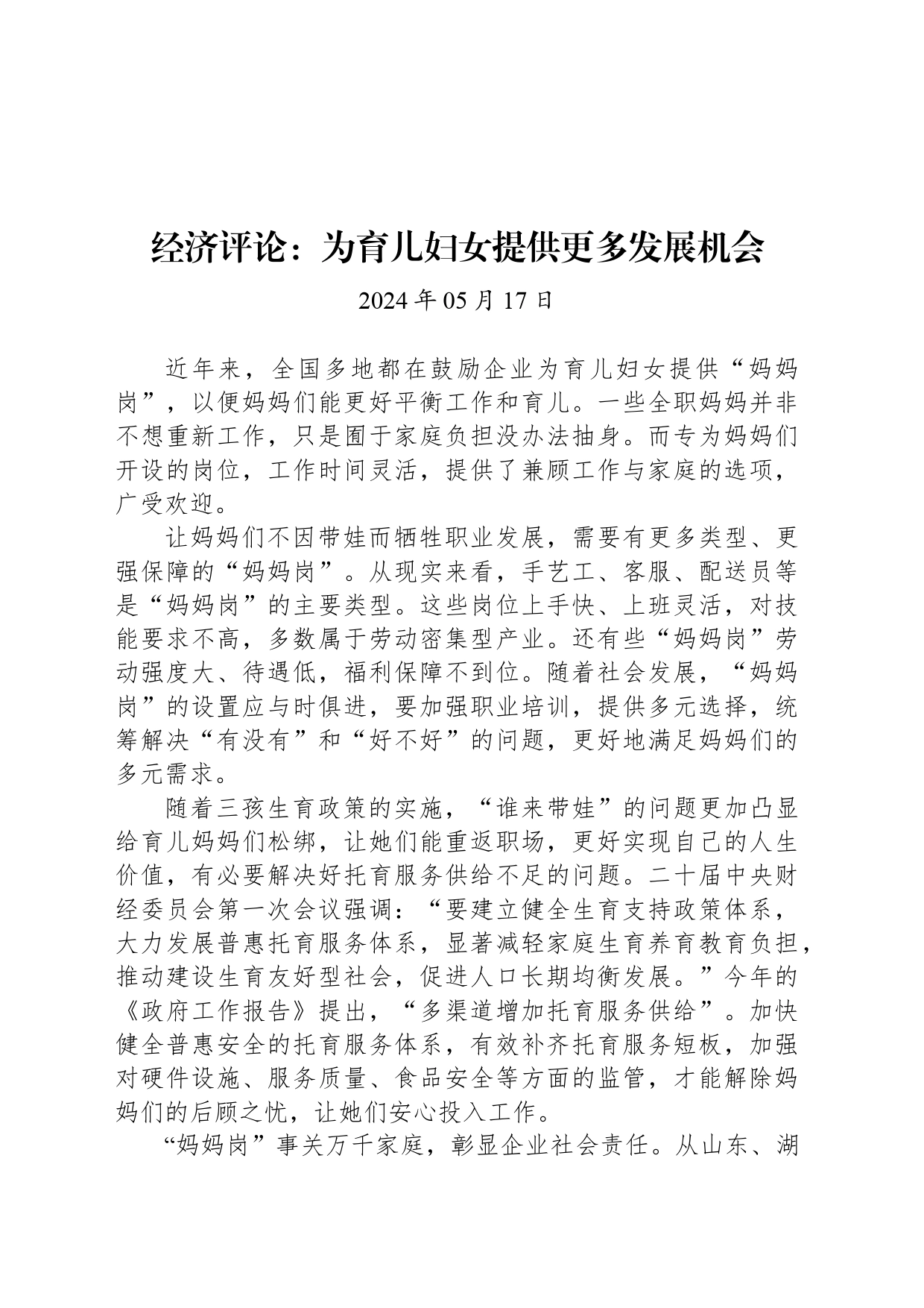 经济评论：为育儿妇女提供更多发展机会_第1页